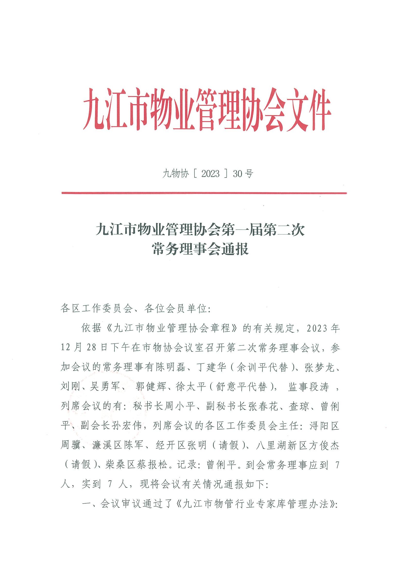 九江市物业管理协会第一届第二次常务理事会通报(1)_00.jpg