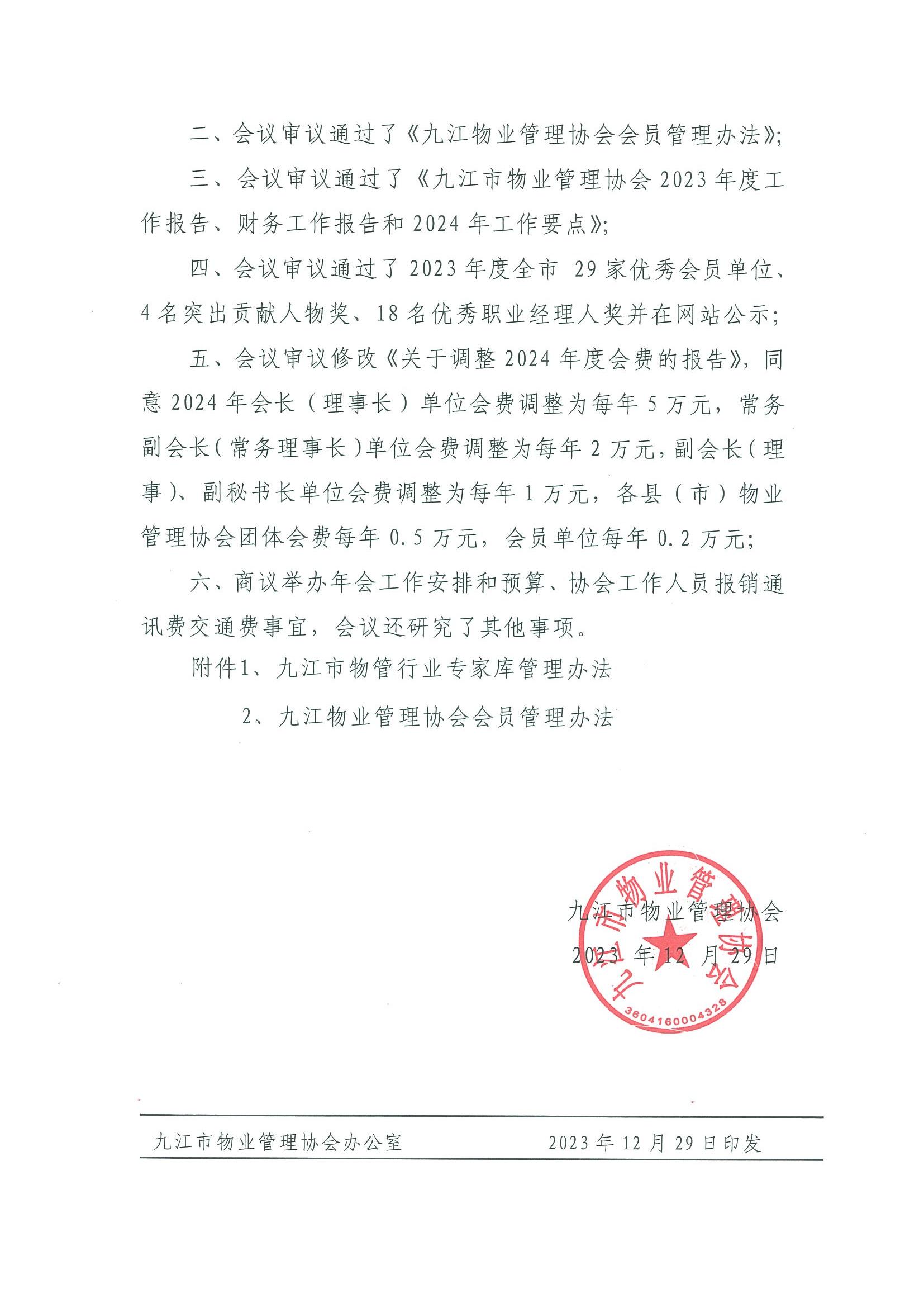 九江市物业管理协会第一届第二次常务理事会通报(1)_01.jpg