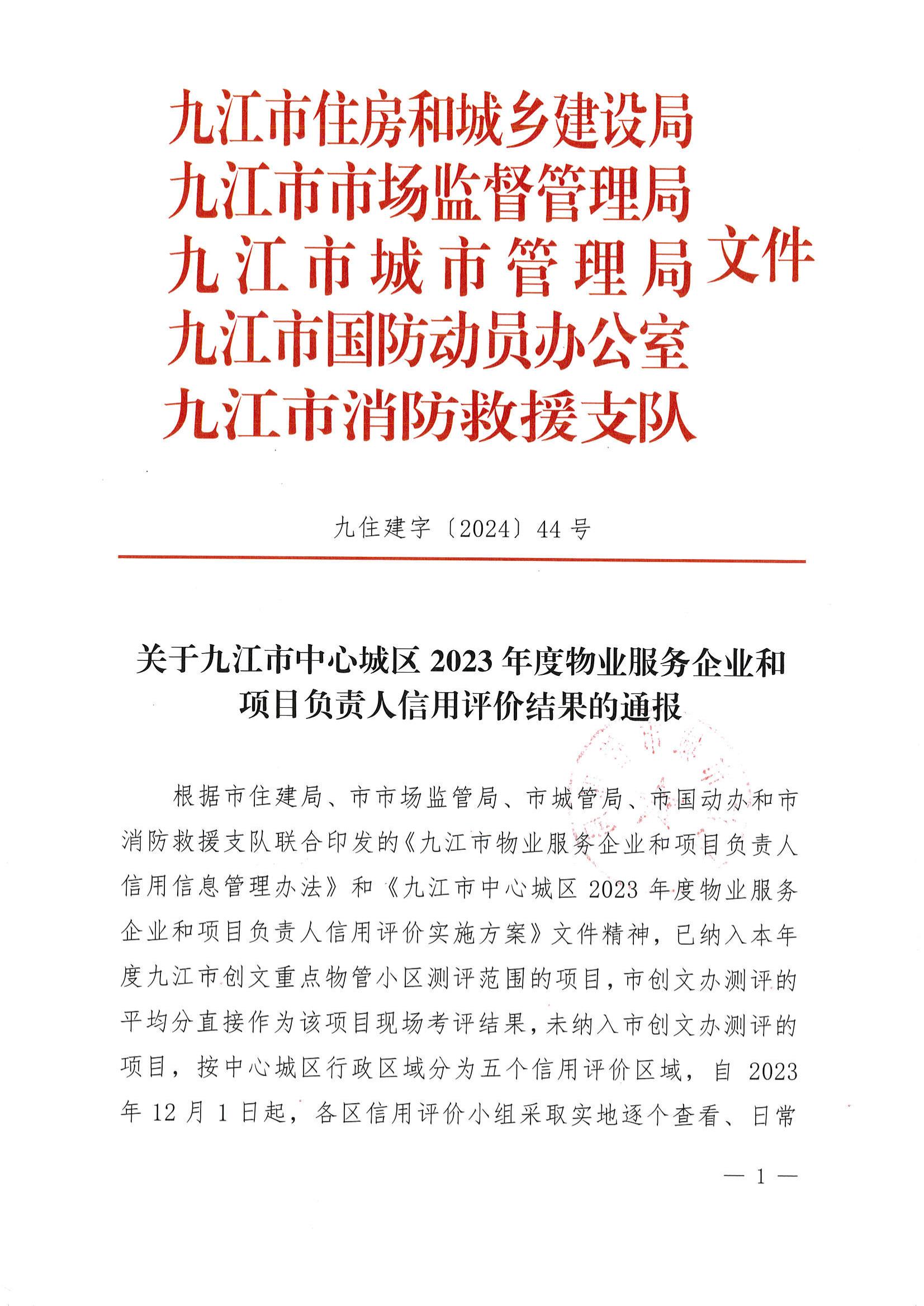 关于九江市中心城区2023年度物业服务企业和项目负责人信用评价结果与物管小区星级评定结果的通报_00.jpg