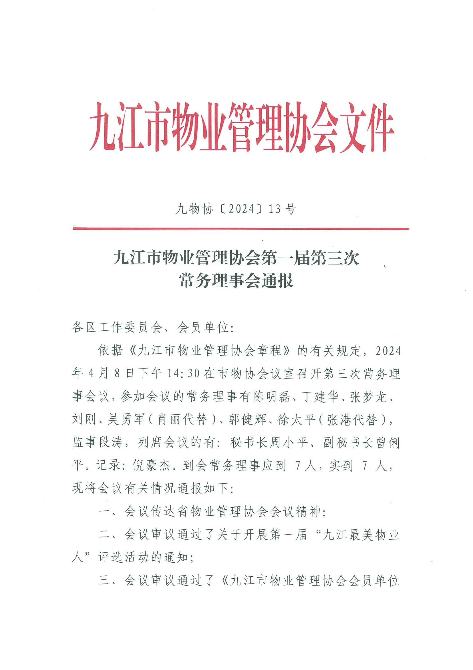 九江市物业管理协会第一届第三次理事会通报(1)_00.jpg