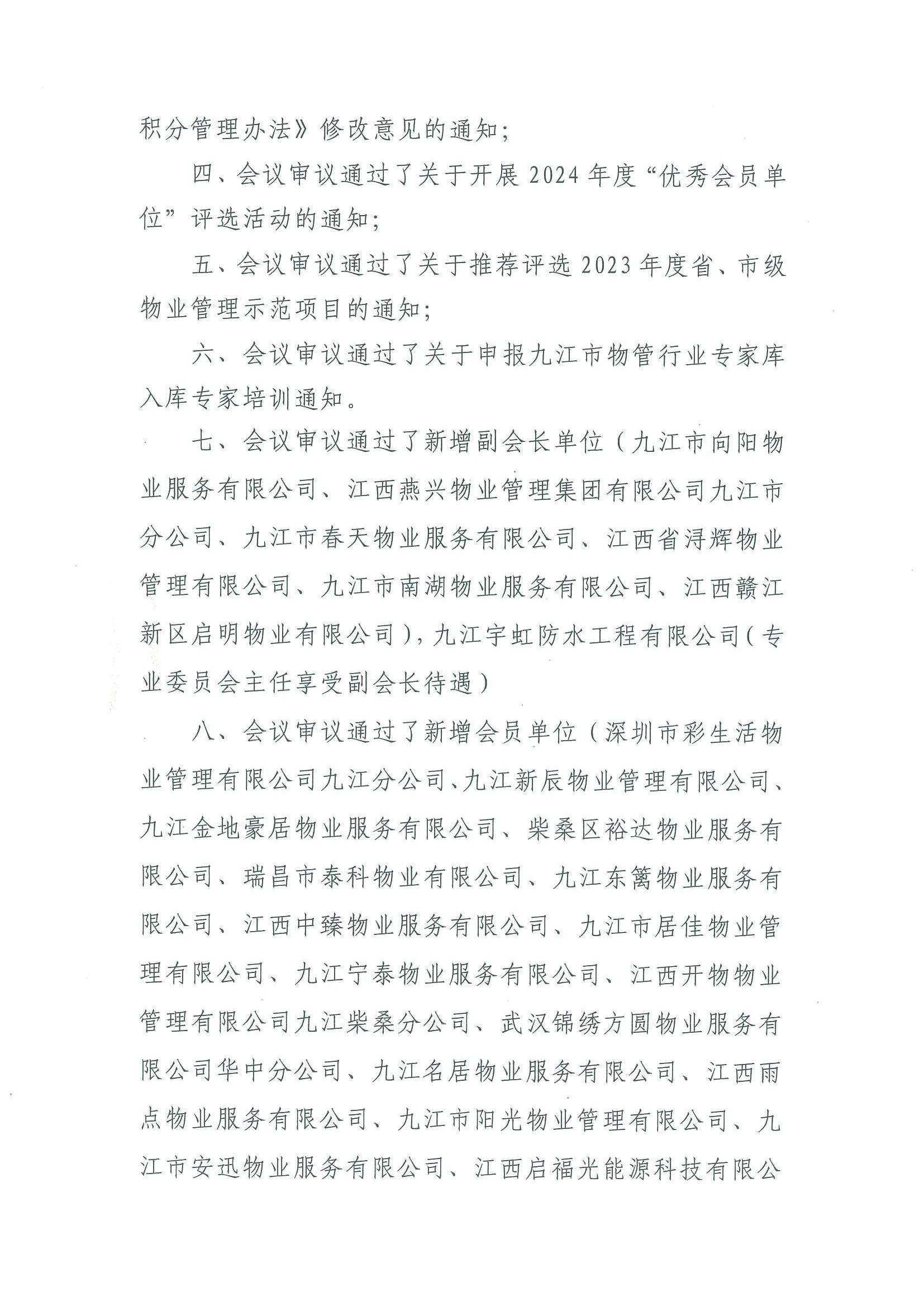 九江市物业管理协会第一届第三次理事会通报(1)_01.jpg