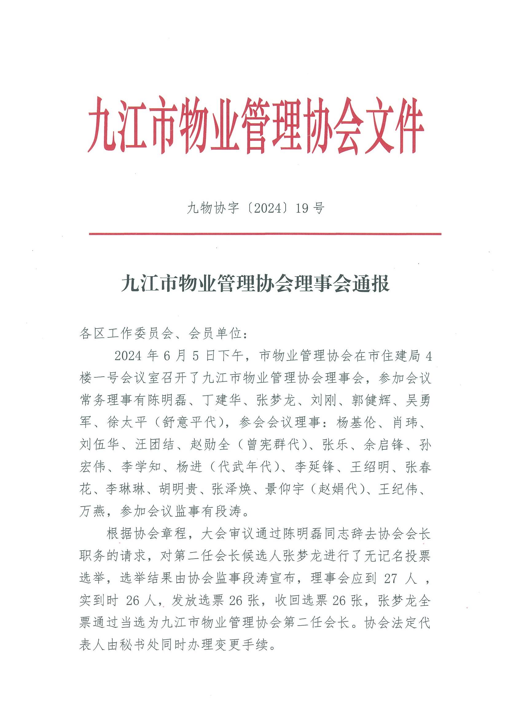 九江市物业管理协会理事会通报_00.jpg