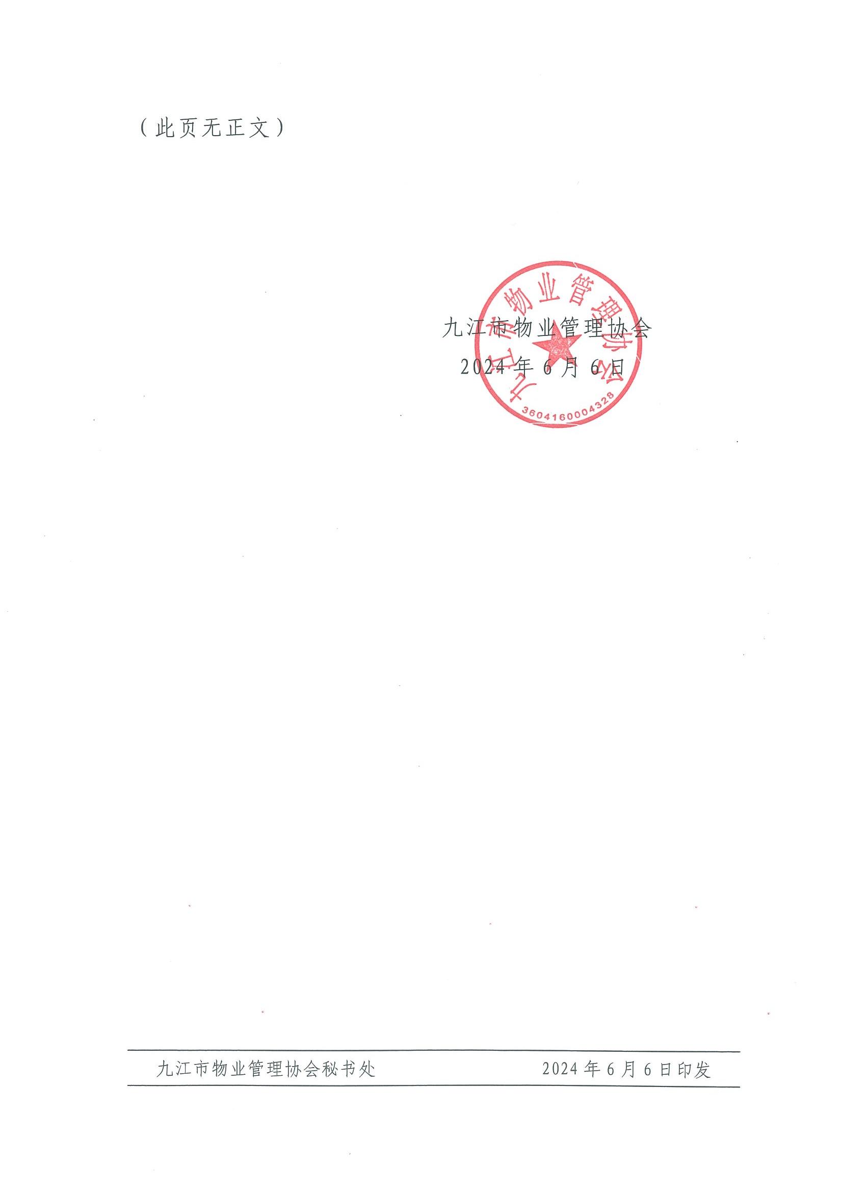 九江市物业管理协会理事会通报_01.jpg