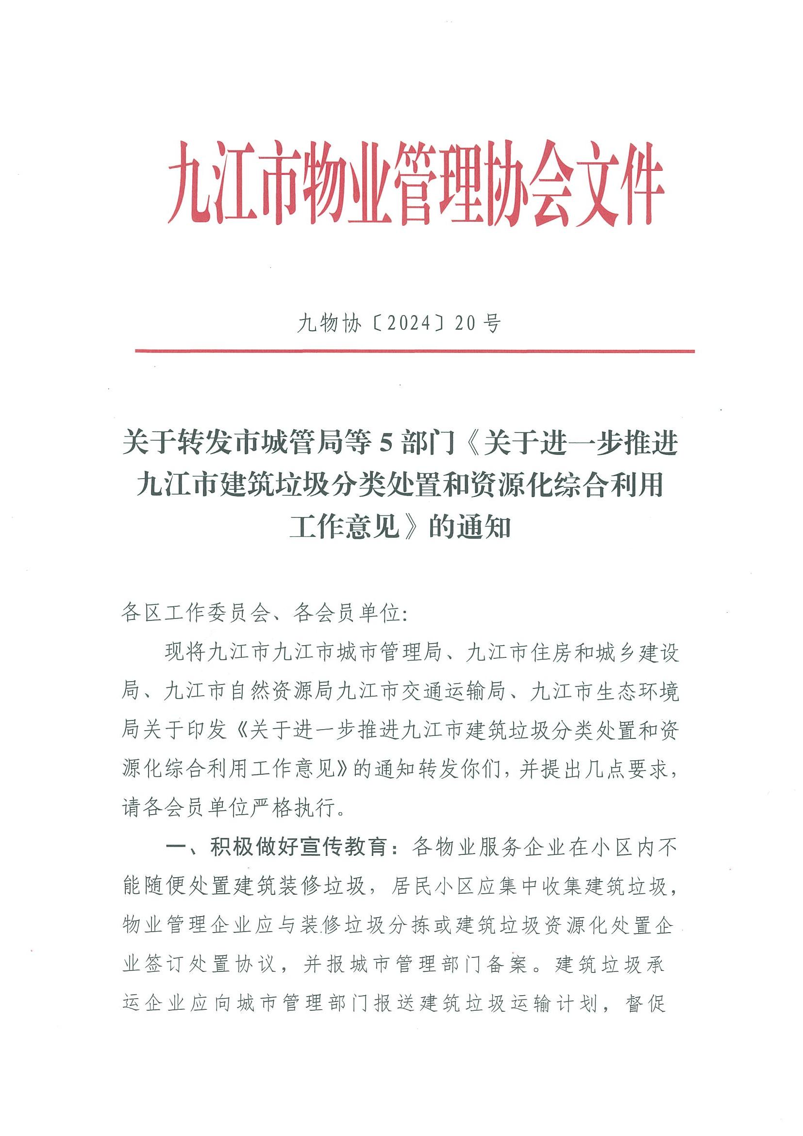 关于转发市城管局等5部门《关于进一步推进九江市建筑垃圾分类处置和资源化综合利用工作意见》的通知_00.jpg