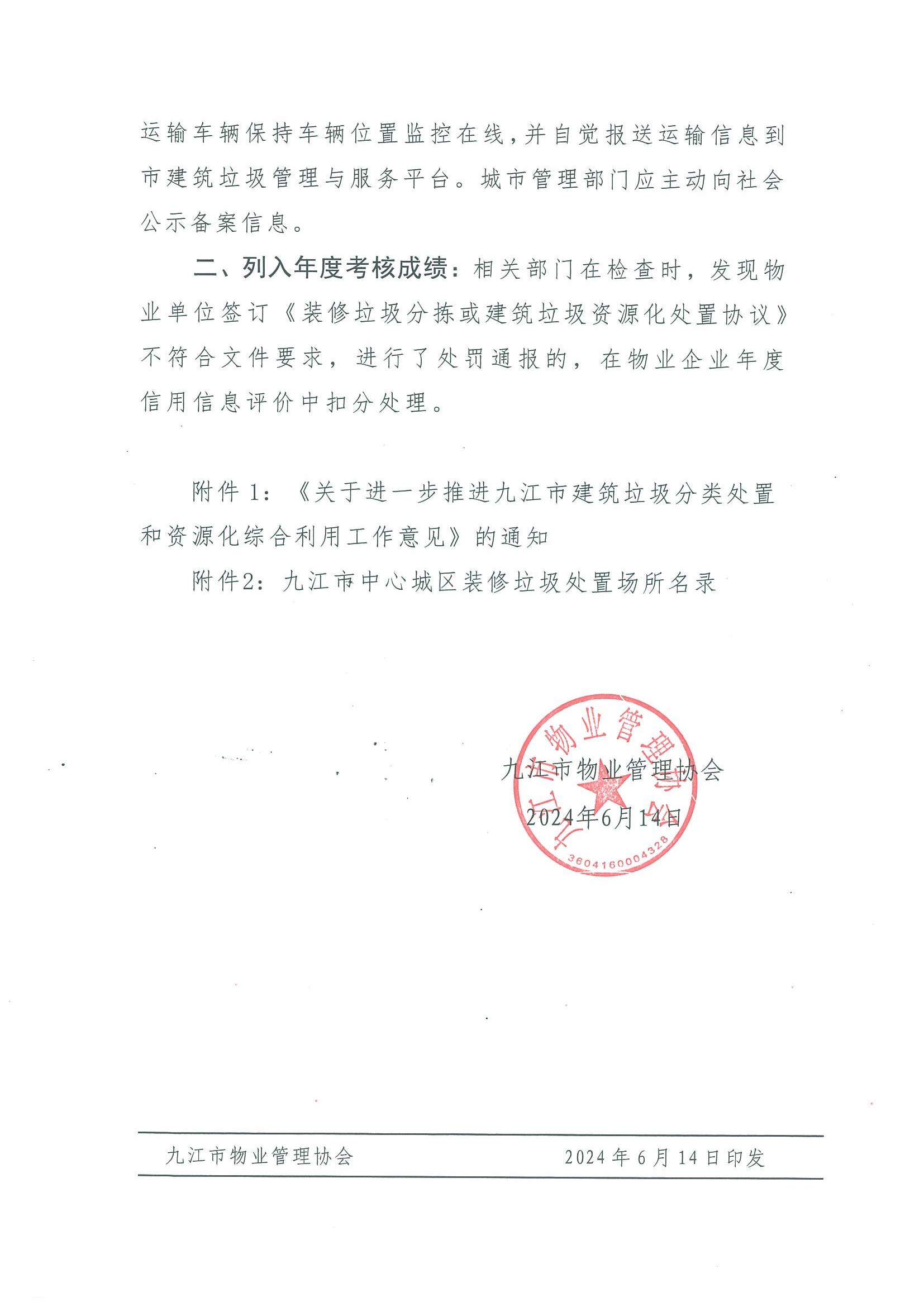 关于转发市城管局等5部门《关于进一步推进九江市建筑垃圾分类处置和资源化综合利用工作意见》的通知_01.jpg