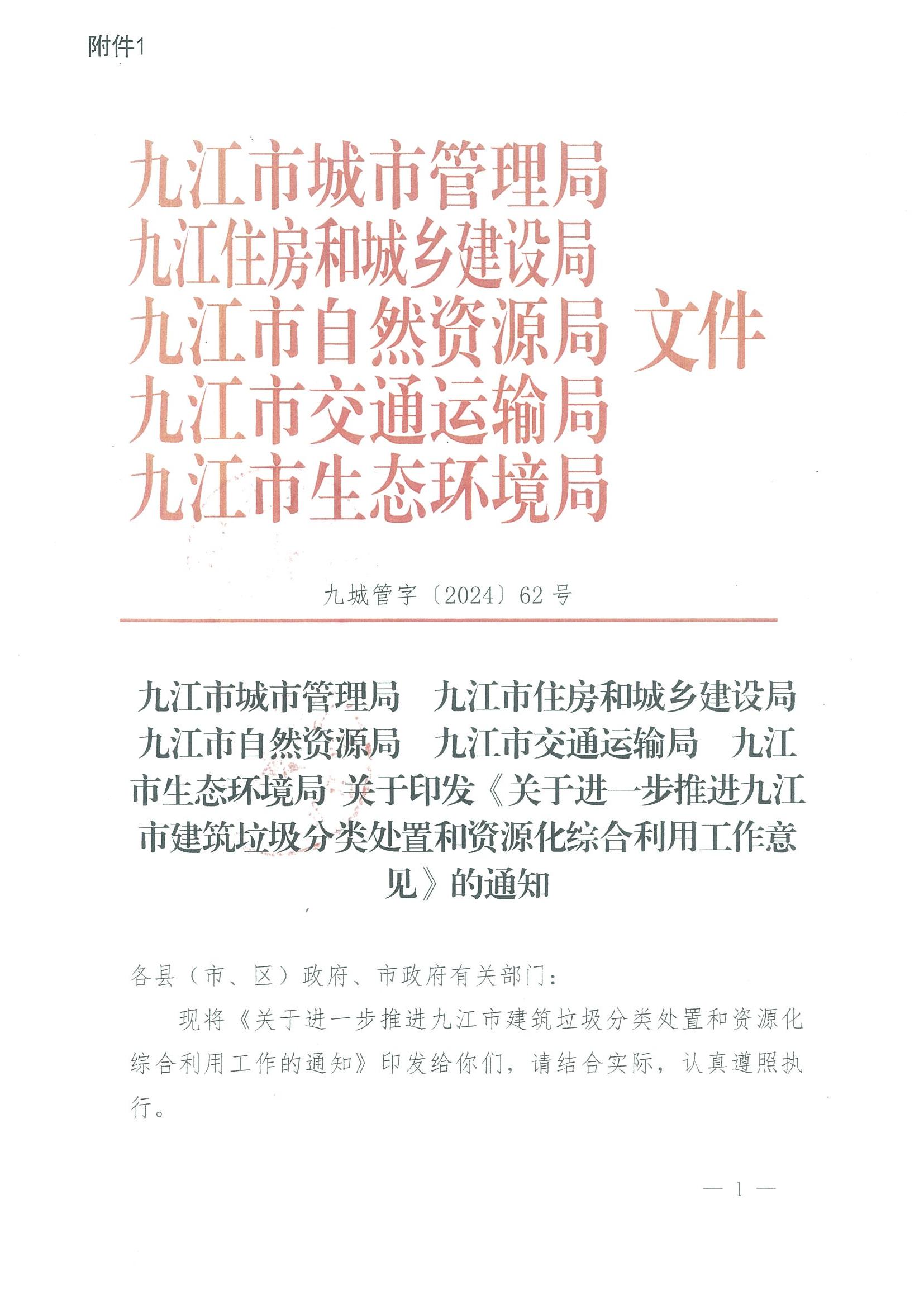 关于转发市城管局等5部门《关于进一步推进九江市建筑垃圾分类处置和资源化综合利用工作意见》的通知_02.jpg