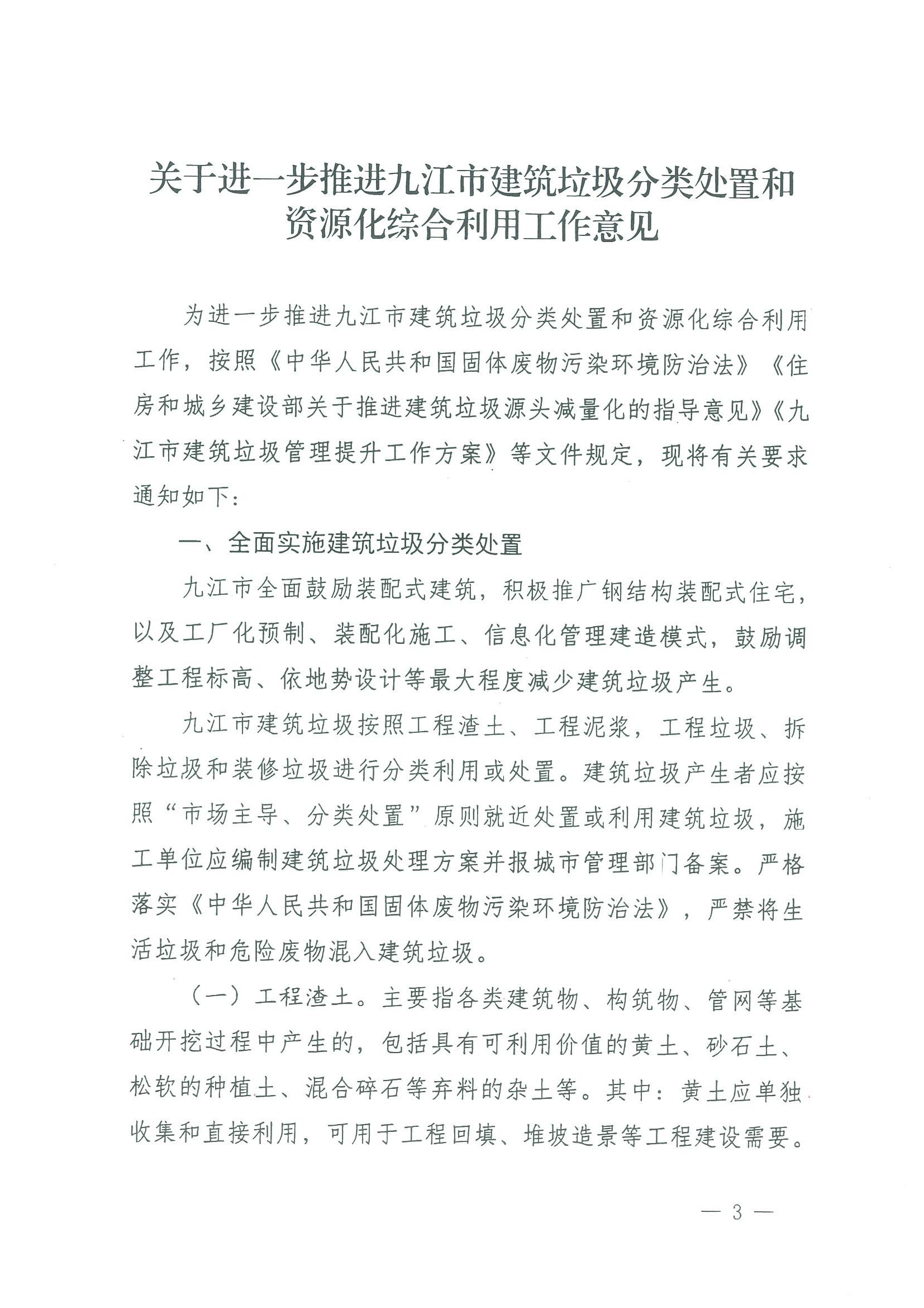 关于转发市城管局等5部门《关于进一步推进九江市建筑垃圾分类处置和资源化综合利用工作意见》的通知_04.jpg