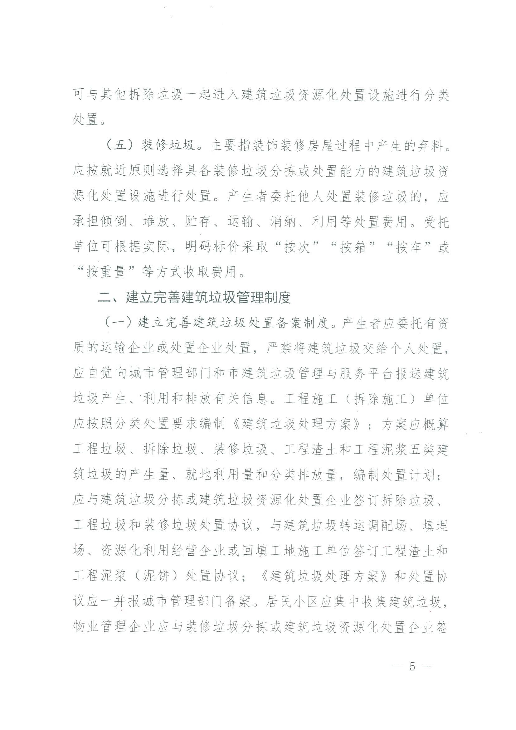 关于转发市城管局等5部门《关于进一步推进九江市建筑垃圾分类处置和资源化综合利用工作意见》的通知_06.jpg