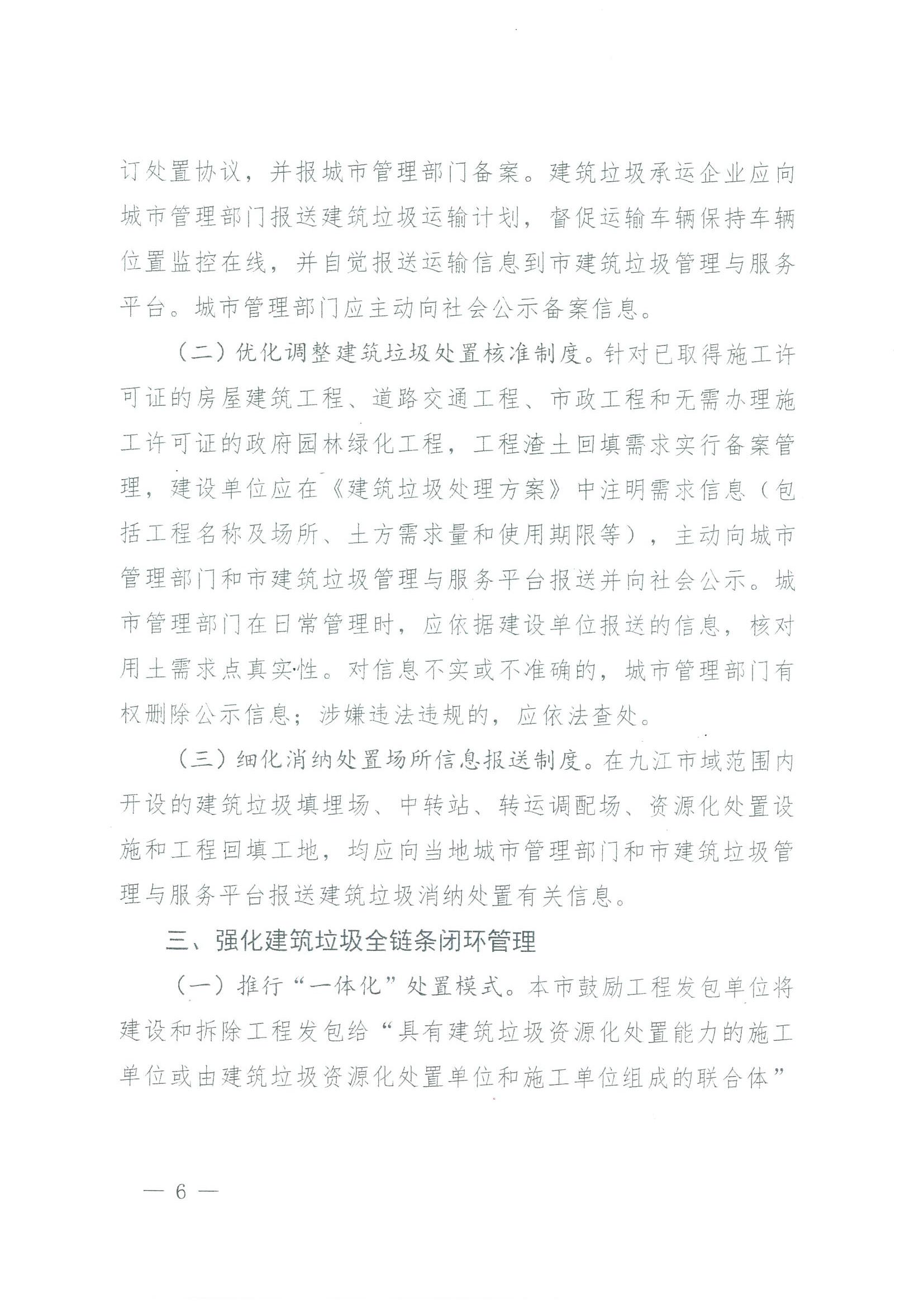 关于转发市城管局等5部门《关于进一步推进九江市建筑垃圾分类处置和资源化综合利用工作意见》的通知_07.jpg