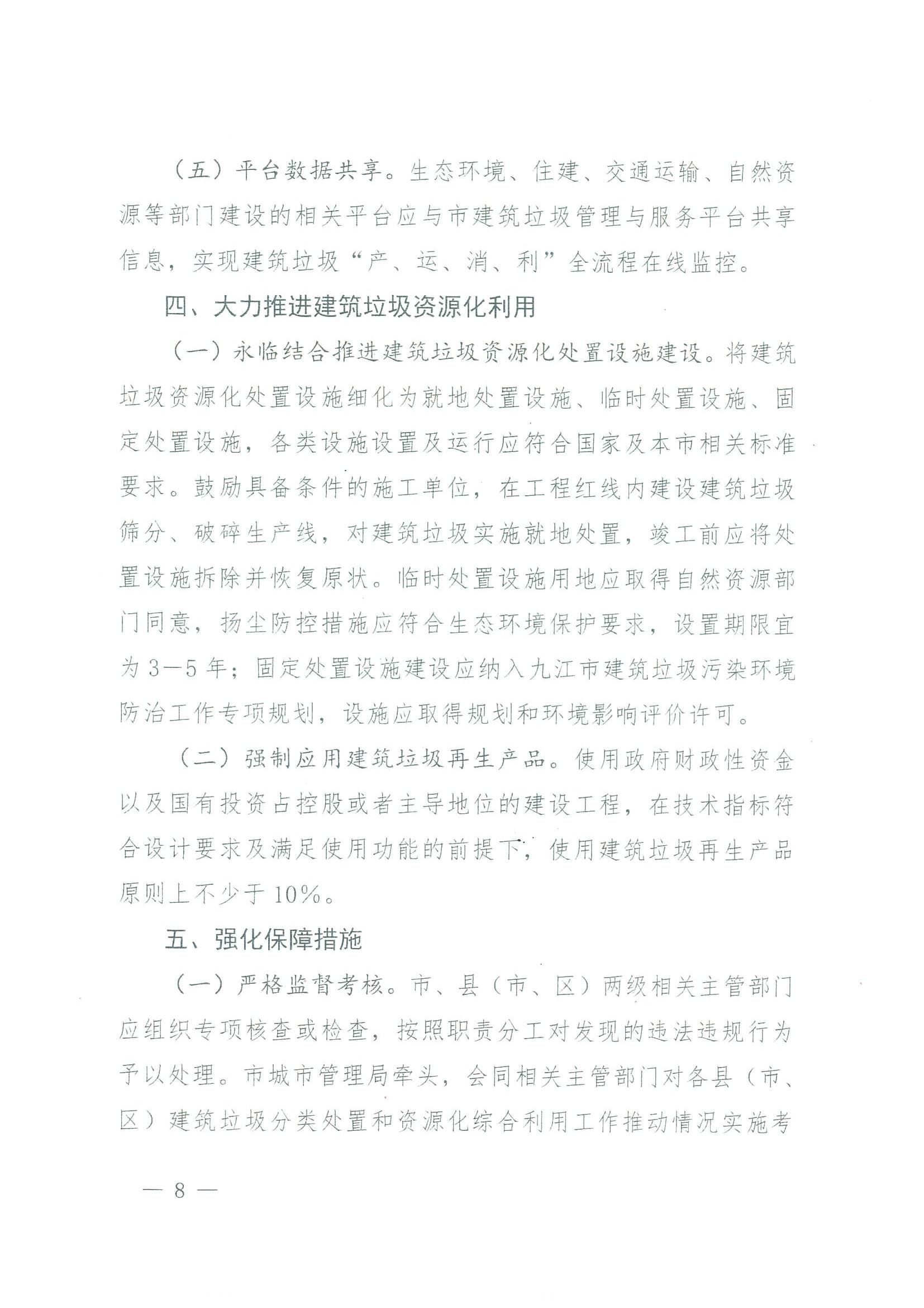 关于转发市城管局等5部门《关于进一步推进九江市建筑垃圾分类处置和资源化综合利用工作意见》的通知_09.jpg