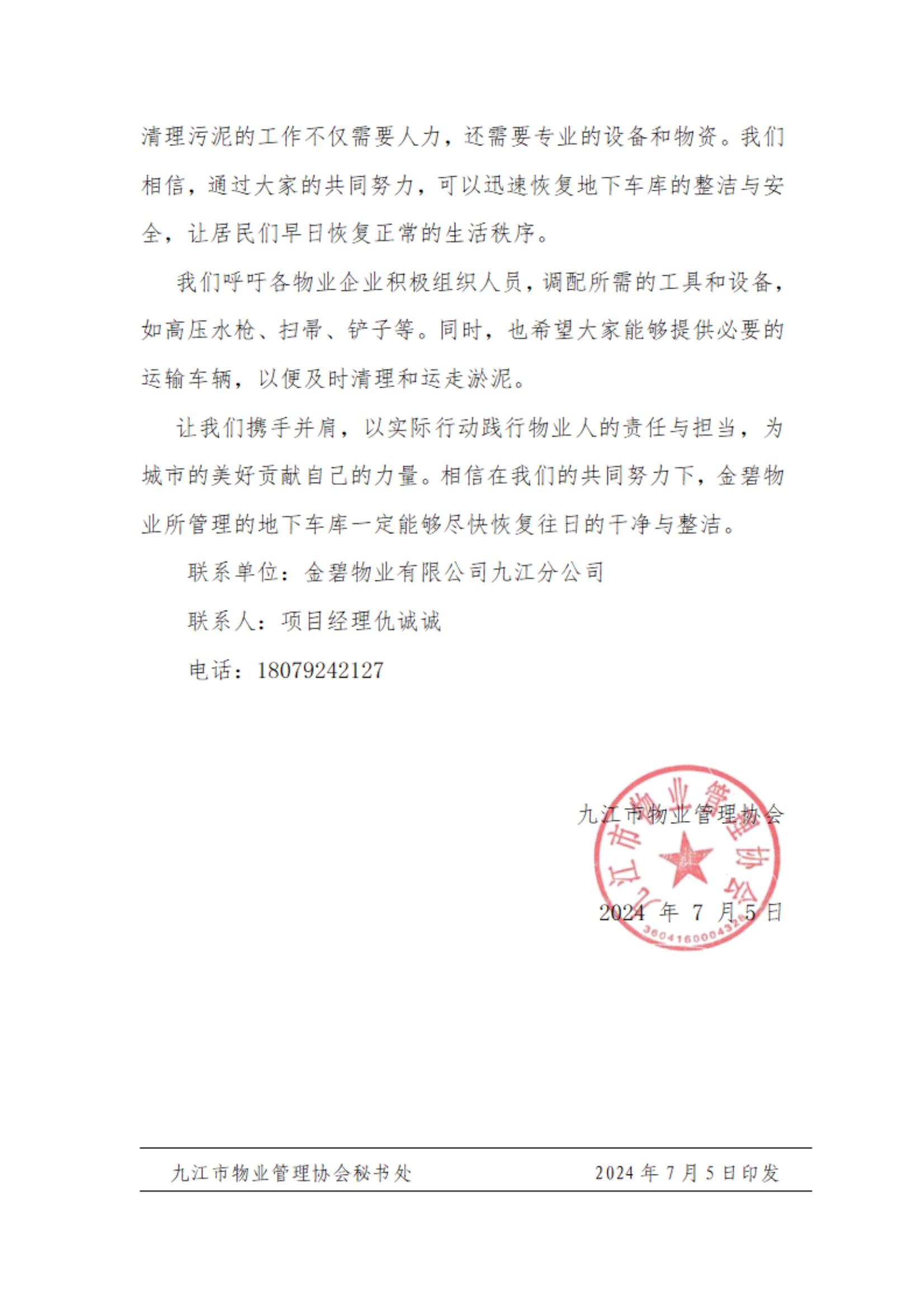 关于召开全市物业企业支援金碧物业清理地下车库被雨水浸泡淤泥的倡议书_01.jpg