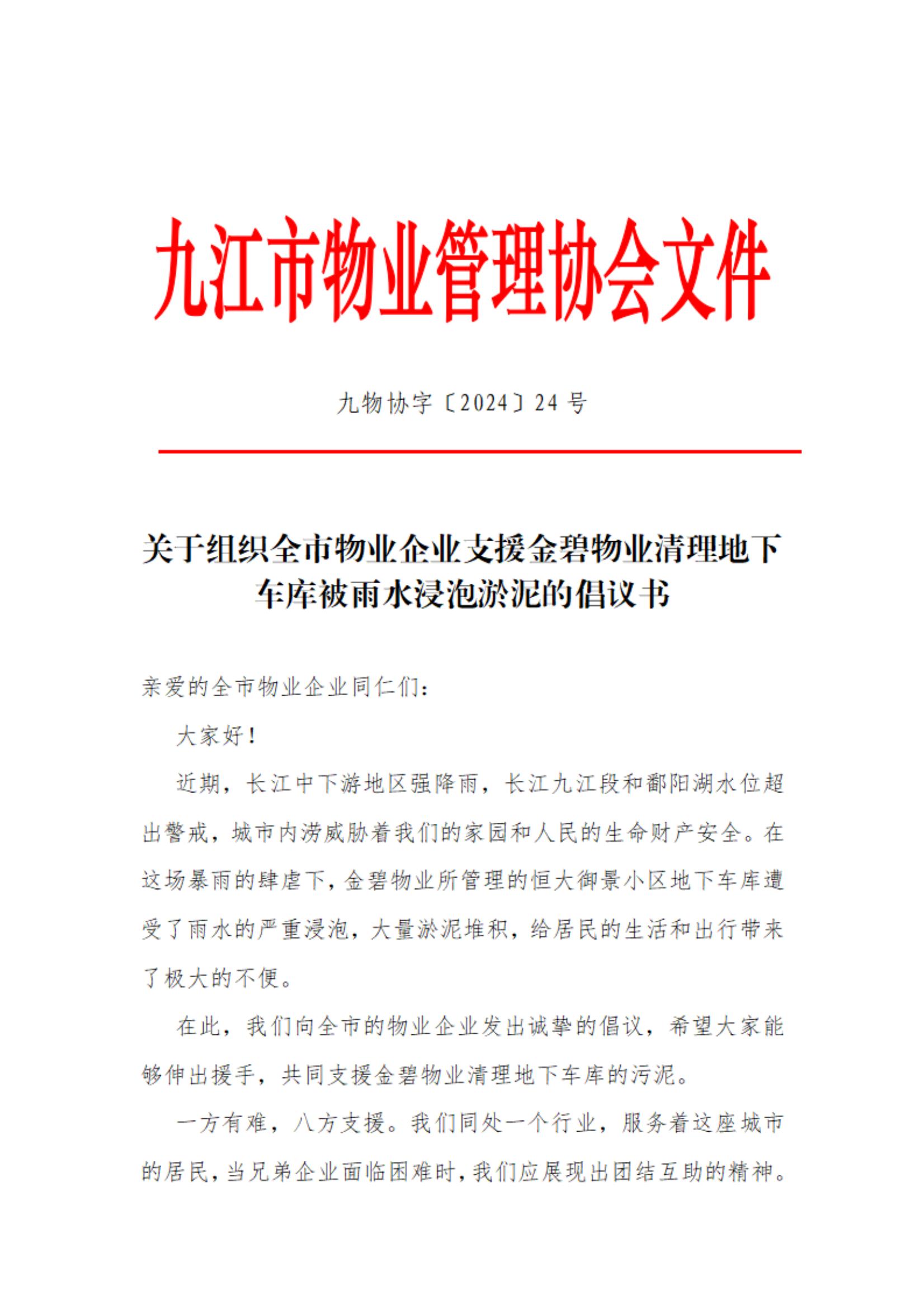 关于组织全市物业企业支援金碧物业清理地下车库被雨水浸泡淤泥的倡议书_00.jpg