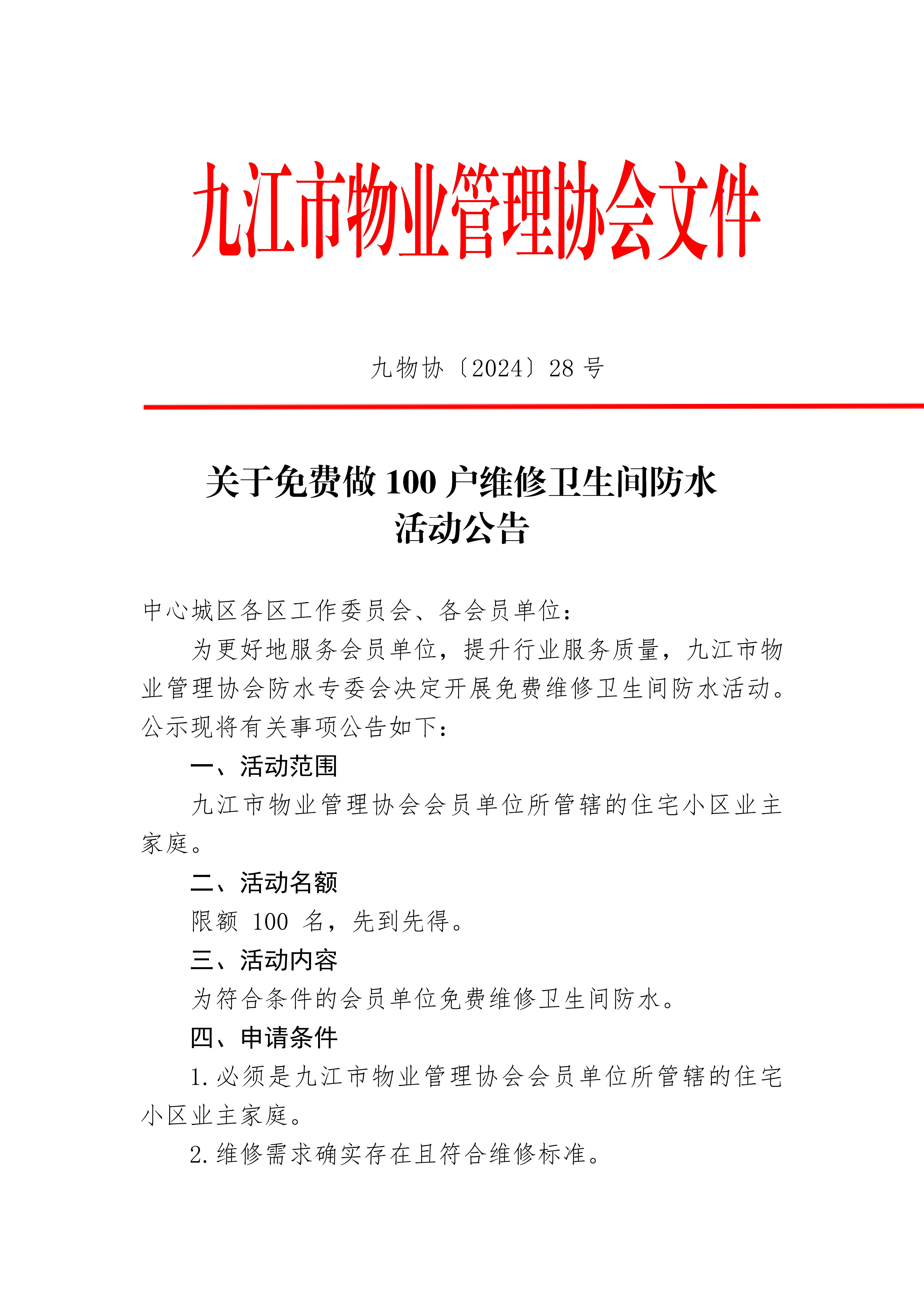 关于免费做100户维修卫生间防水活动公告(3)_00.jpg