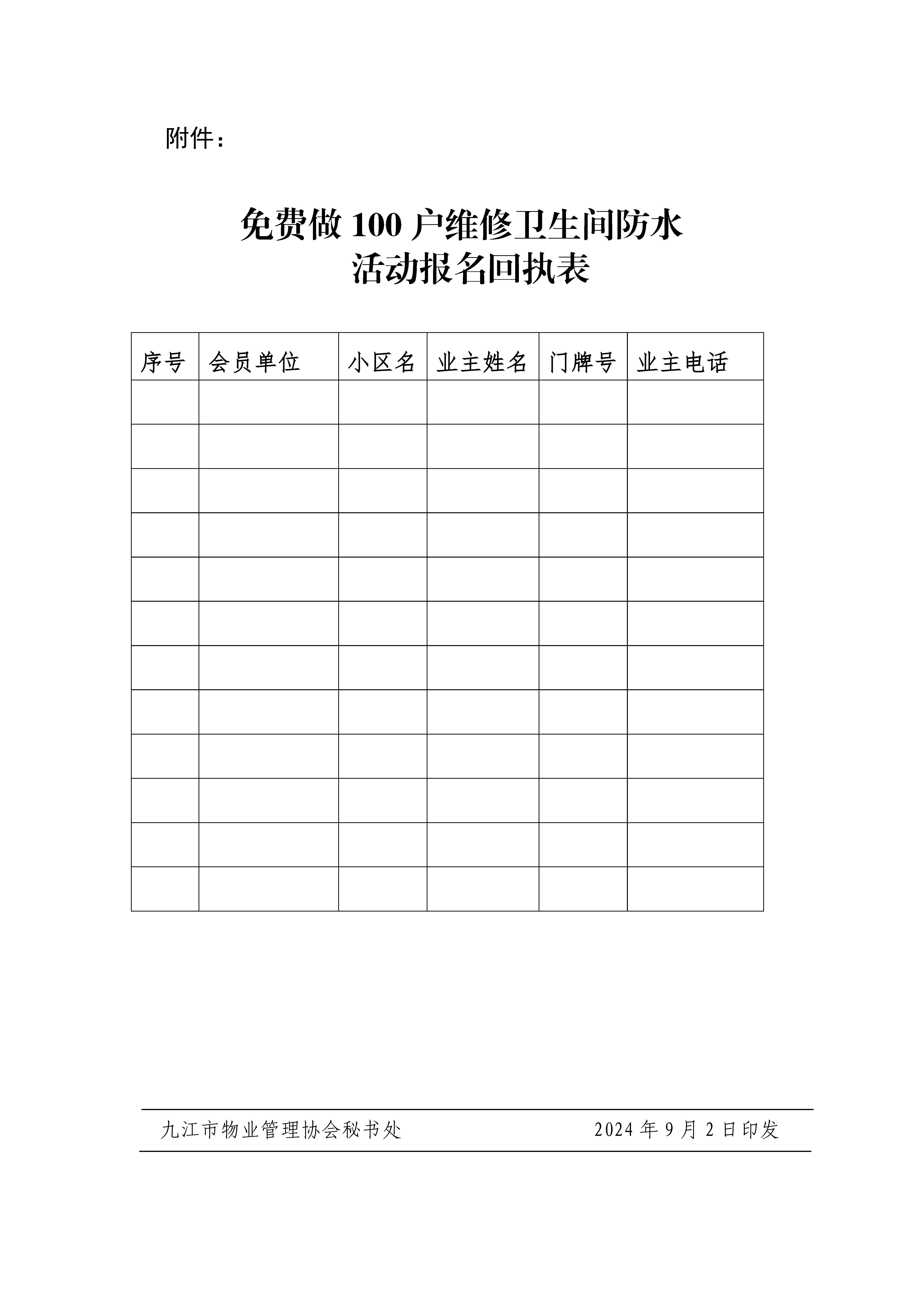 关于免费做100户维修卫生间防水活动公告(3)_02.jpg