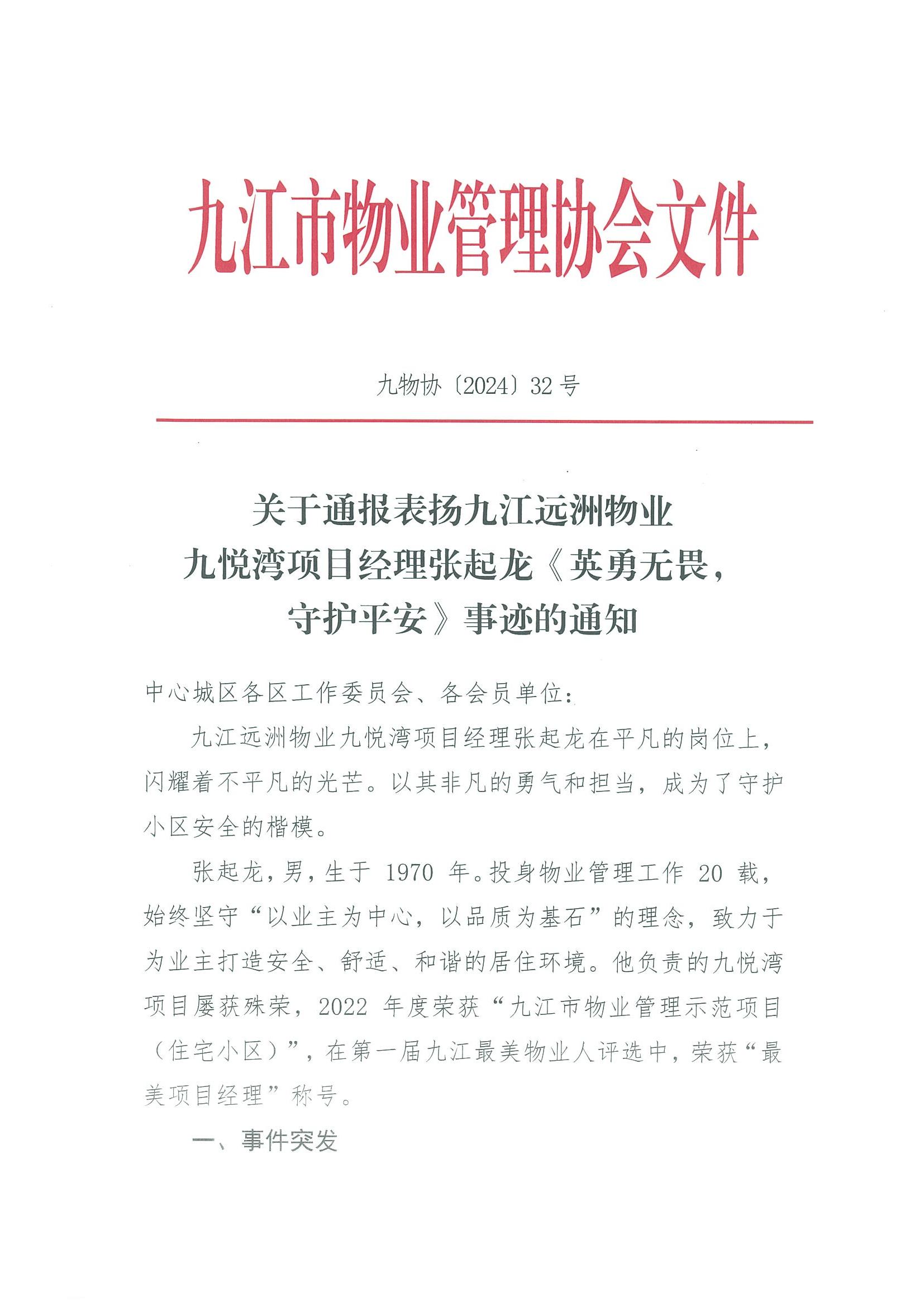 关于通报表扬九江远洲物业九悦湾项目经理张起龙《英勇无畏，守护平安》事迹的通知(2)_00.jpg