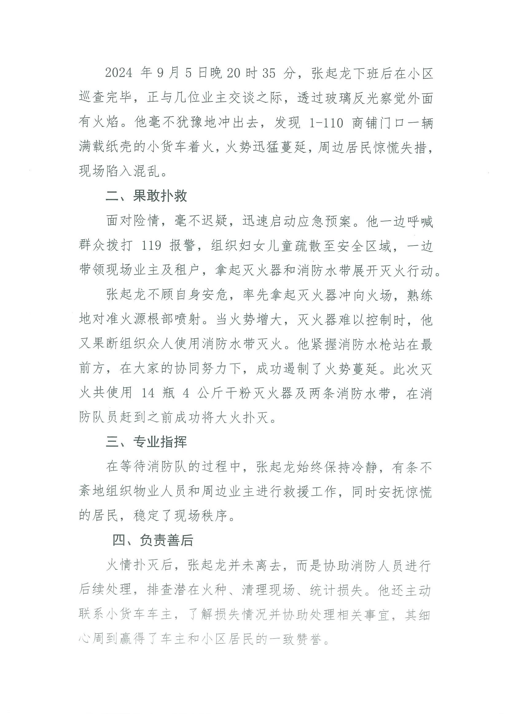 关于通报表扬九江远洲物业九悦湾项目经理张起龙《英勇无畏，守护平安》事迹的通知(2)_01.jpg