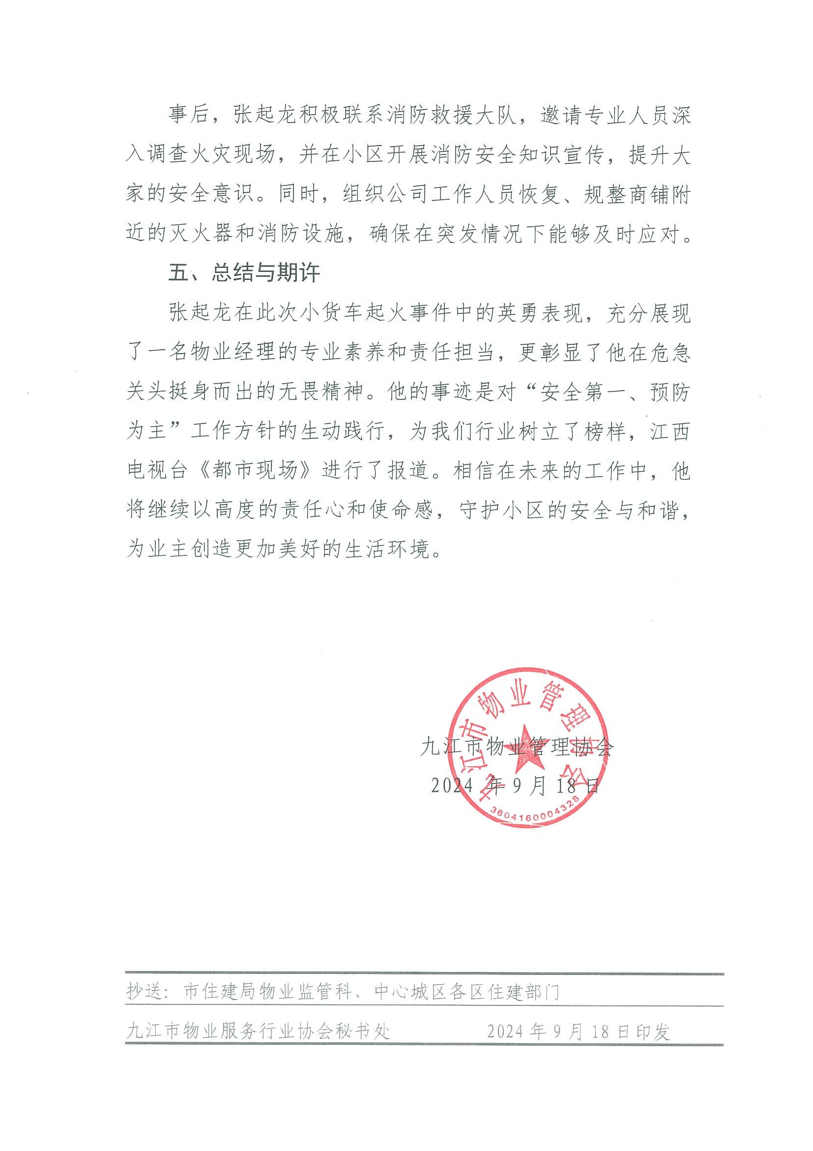 关于通报表扬九江远洲物业九悦湾项目经理张起龙《英勇无畏，守护平安》事迹的通知(2)_02.jpg