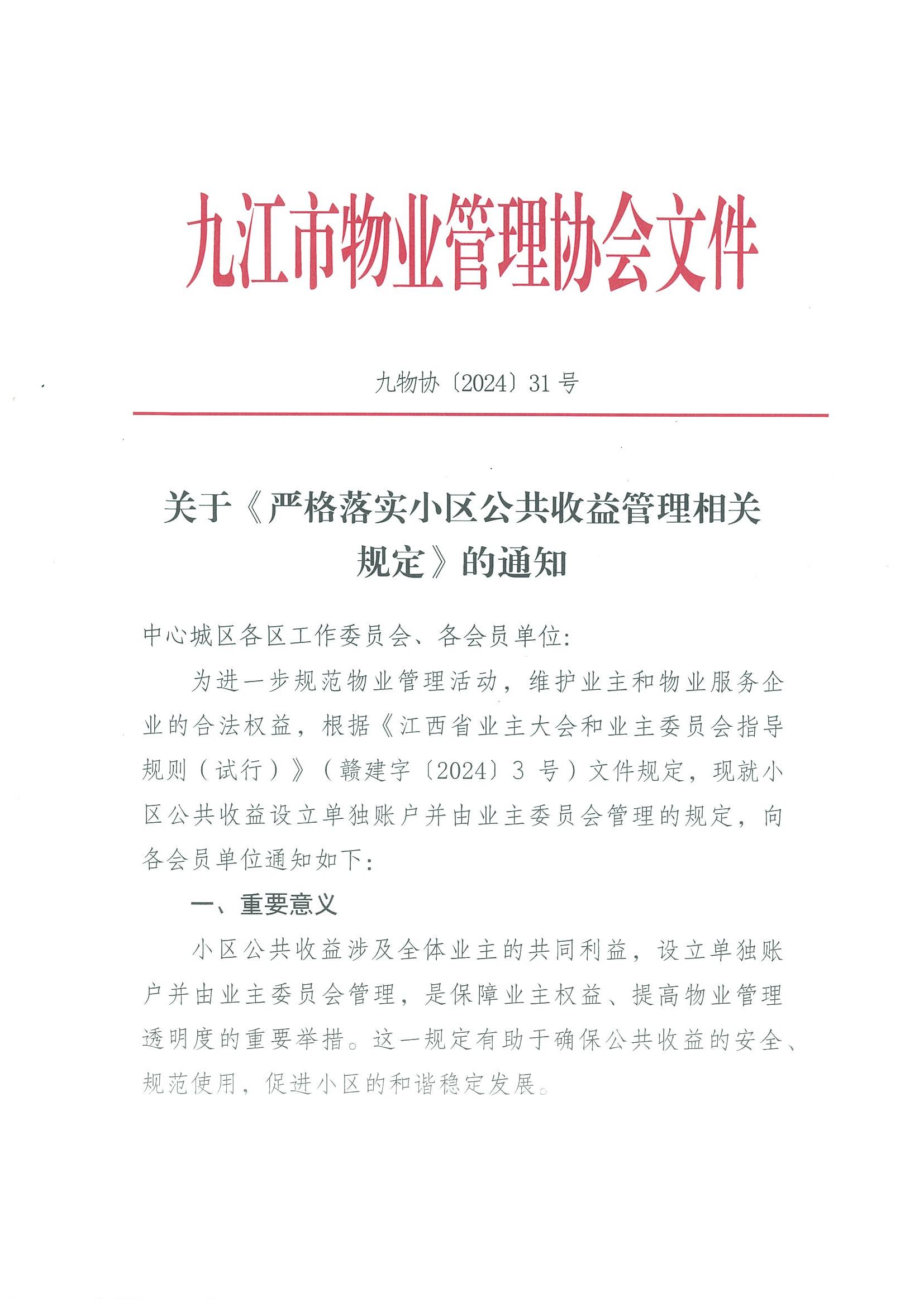 关于严格落实小区公共收益管理相关规定的通知(1)_00.jpg