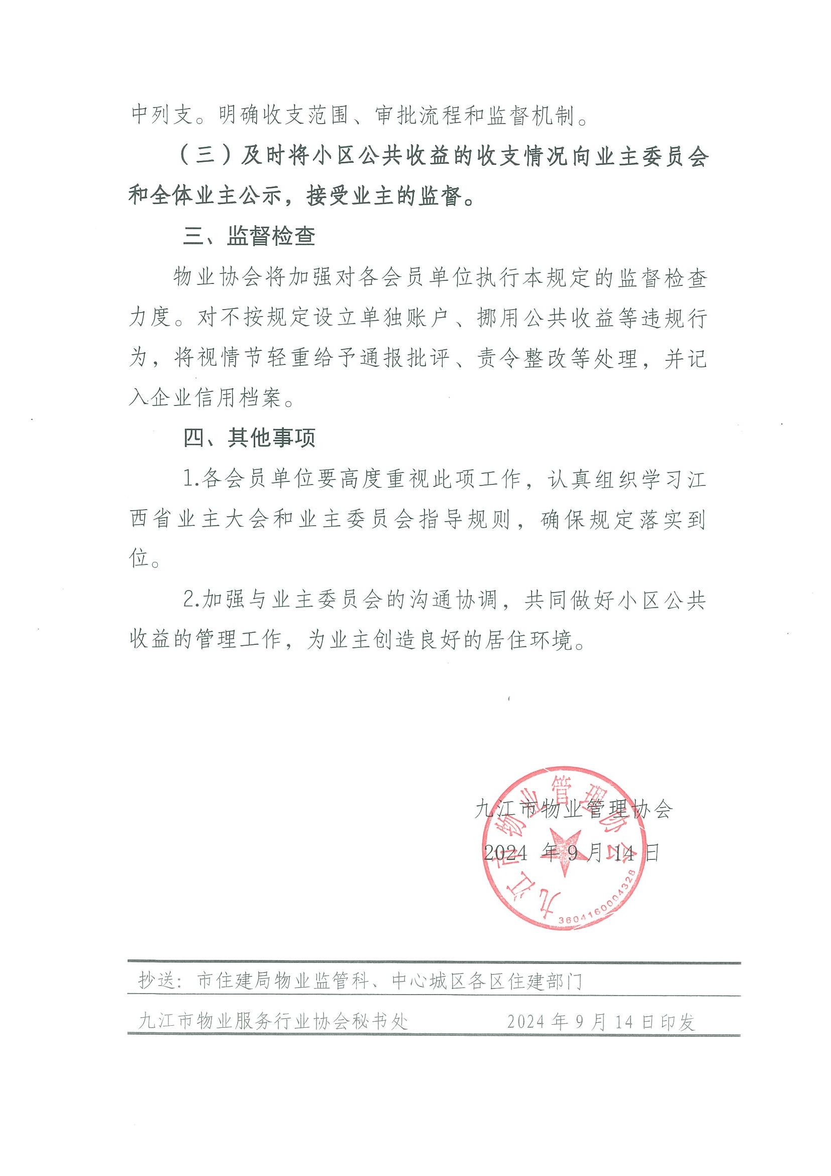 关于严格落实小区公共收益管理相关规定的通知(1)_02.jpg