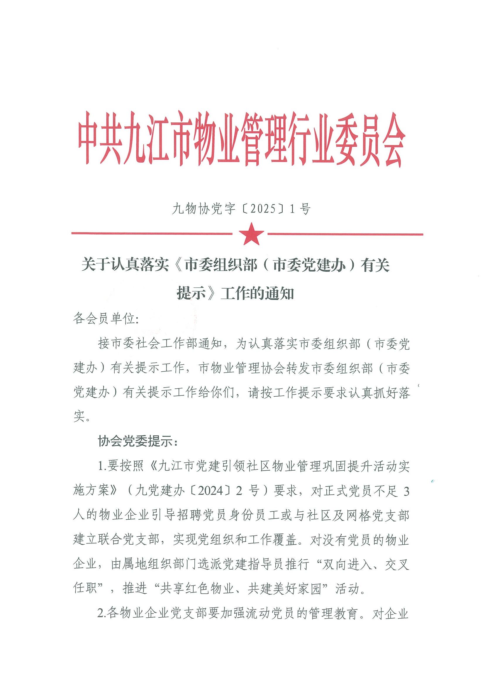 关于认真落实《市委组织部（市委党建办）有关提示》工作的通知_00.jpg