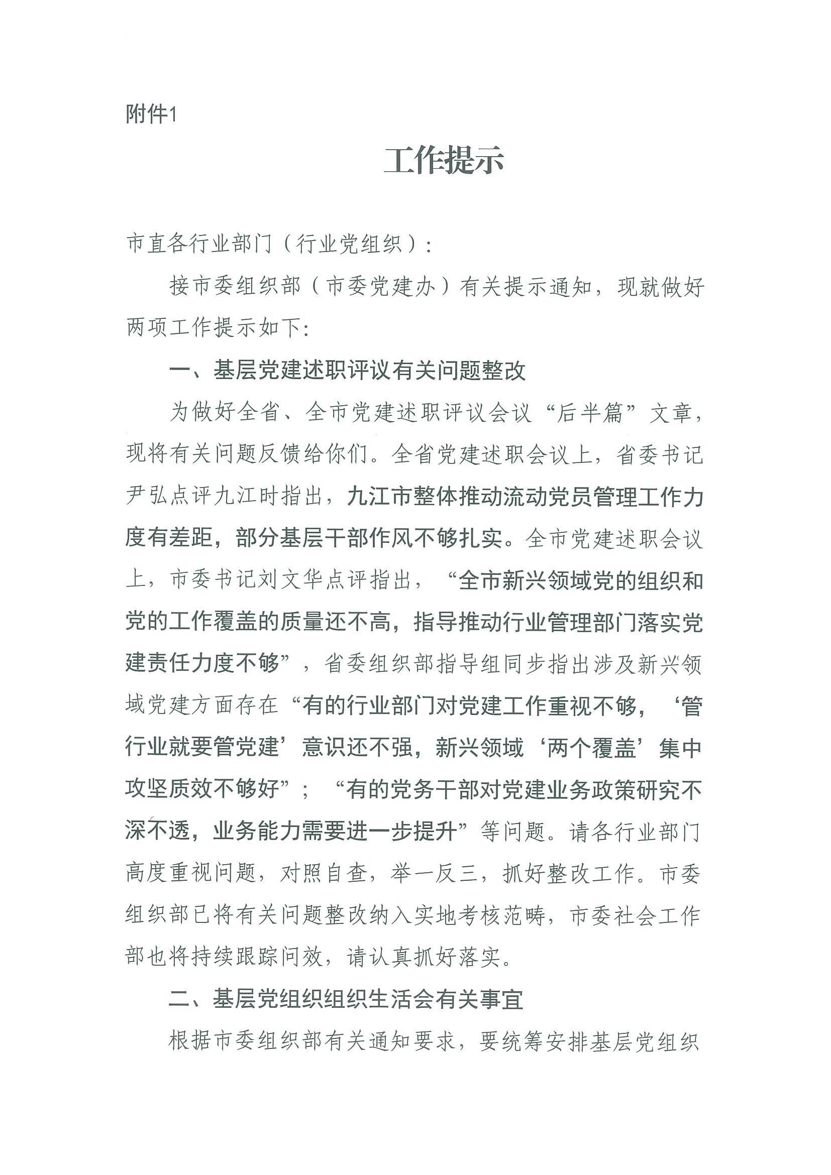 关于认真落实《市委组织部（市委党建办）有关提示》工作的通知_02.jpg
