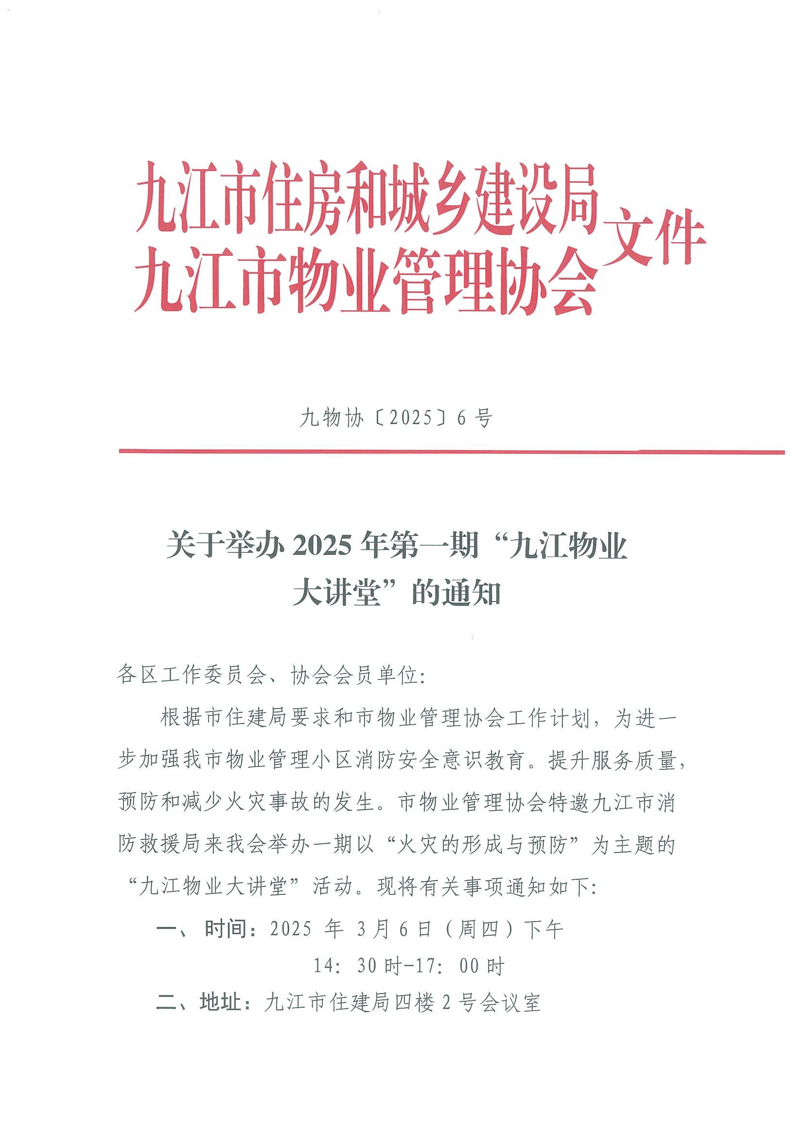 关于举办2025年第一期“九江物业大讲堂”的通知_00.jpg