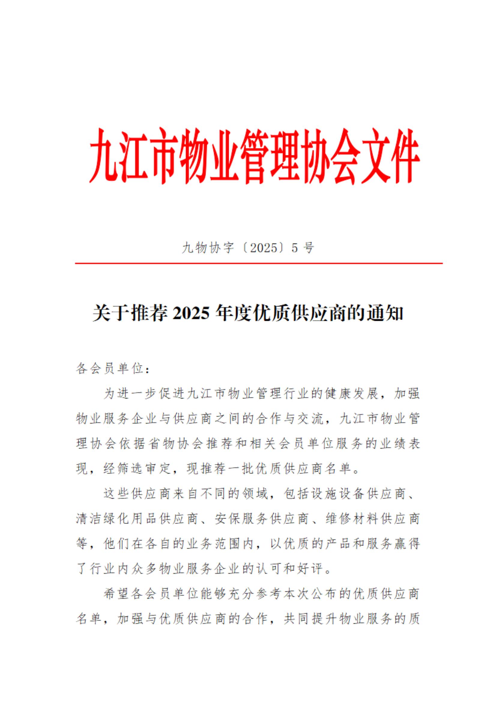 关于推荐2025年度优质供应商的通知(2)_00.jpg