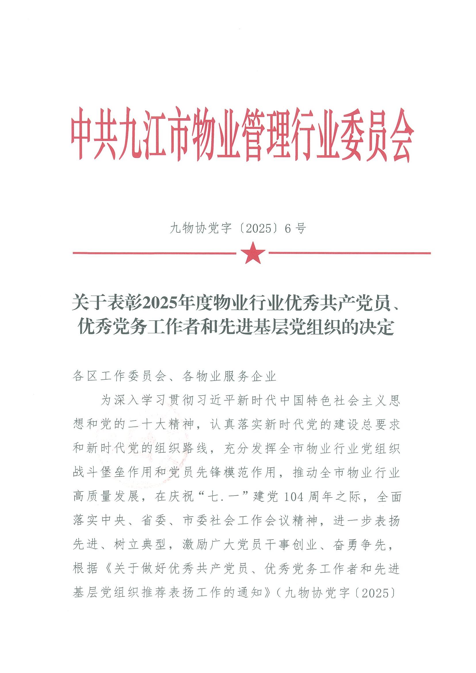 关于表彰九江市物业管理协会优秀共产党员、优秀党务工作者和先进基层党组织的决定_01.jpg