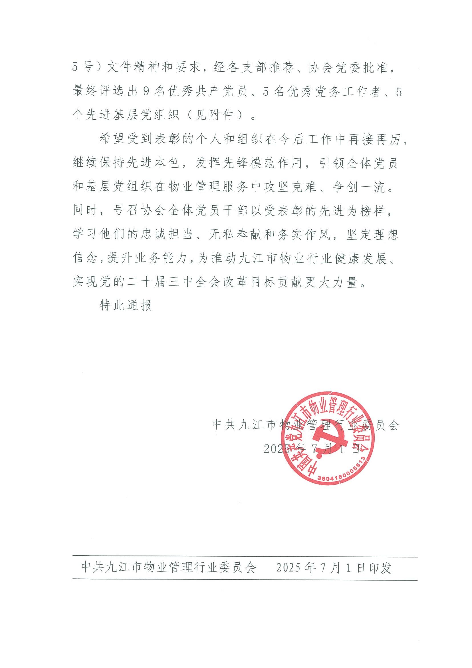 关于表彰九江市物业管理协会优秀共产党员、优秀党务工作者和先进基层党组织的决定_02.jpg