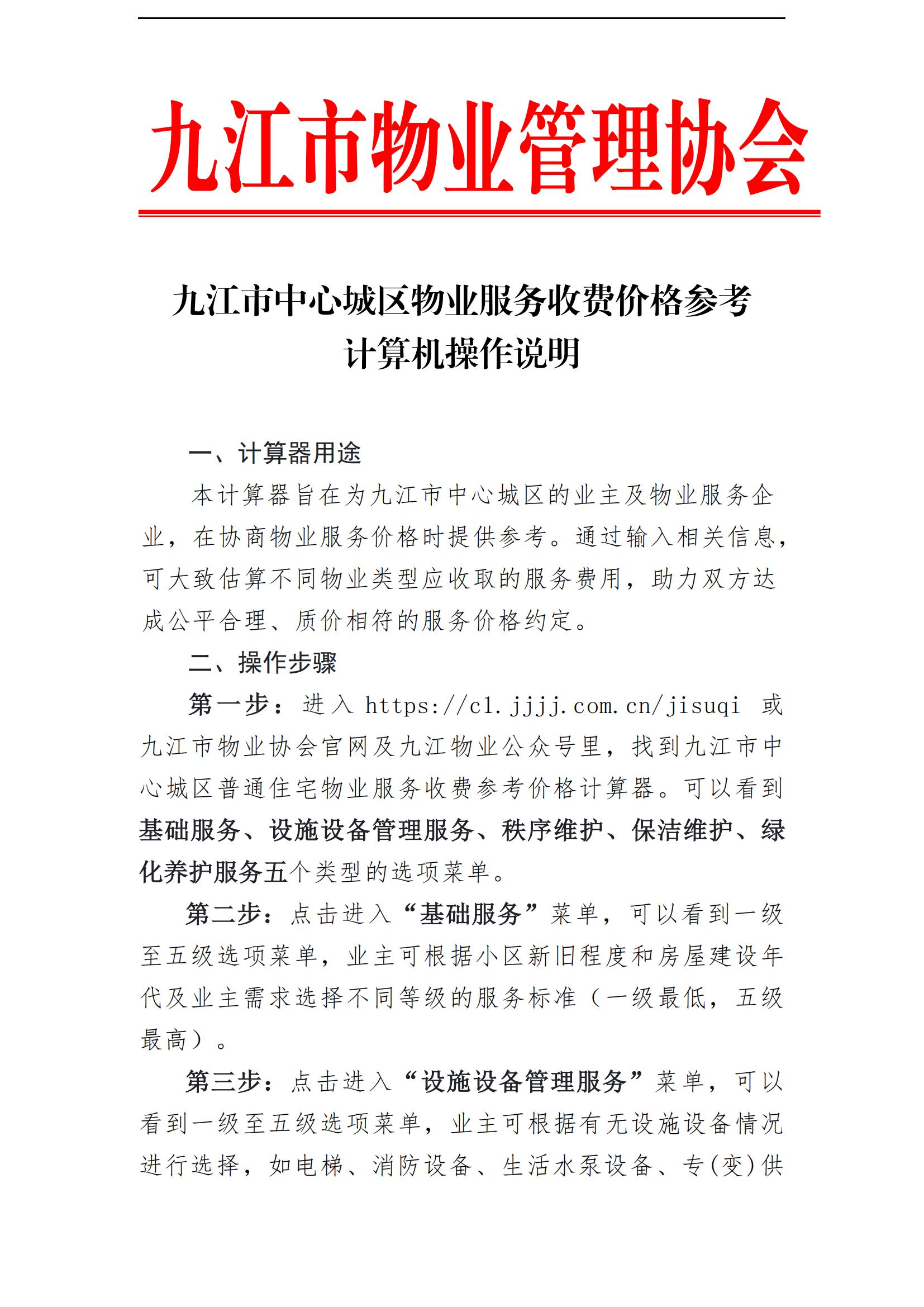 九江市中心城区物业服务收费价格参考计算机操作说明(1)_01.jpg