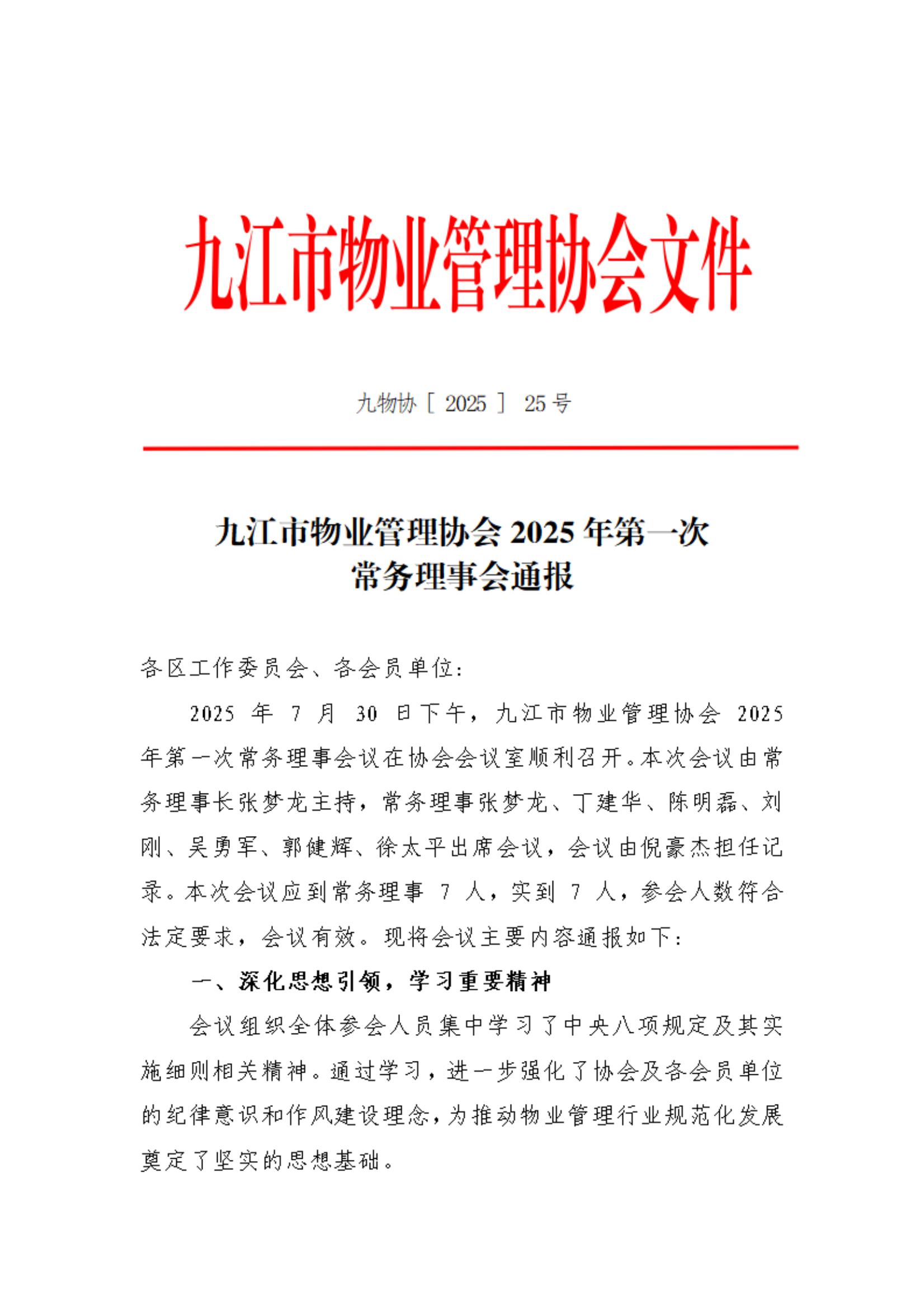 九江市物业管理协会2025年第一次常务理事会通报2(1)_01.jpg