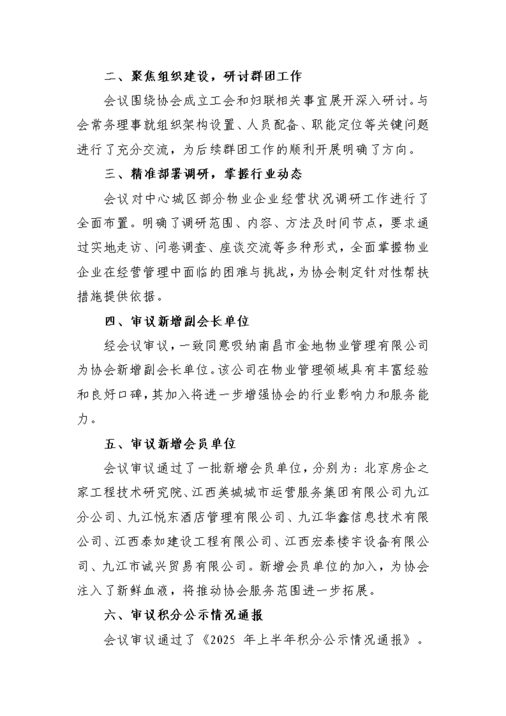 九江市物业管理协会2025年第一次常务理事会通报2(1)_02.jpg