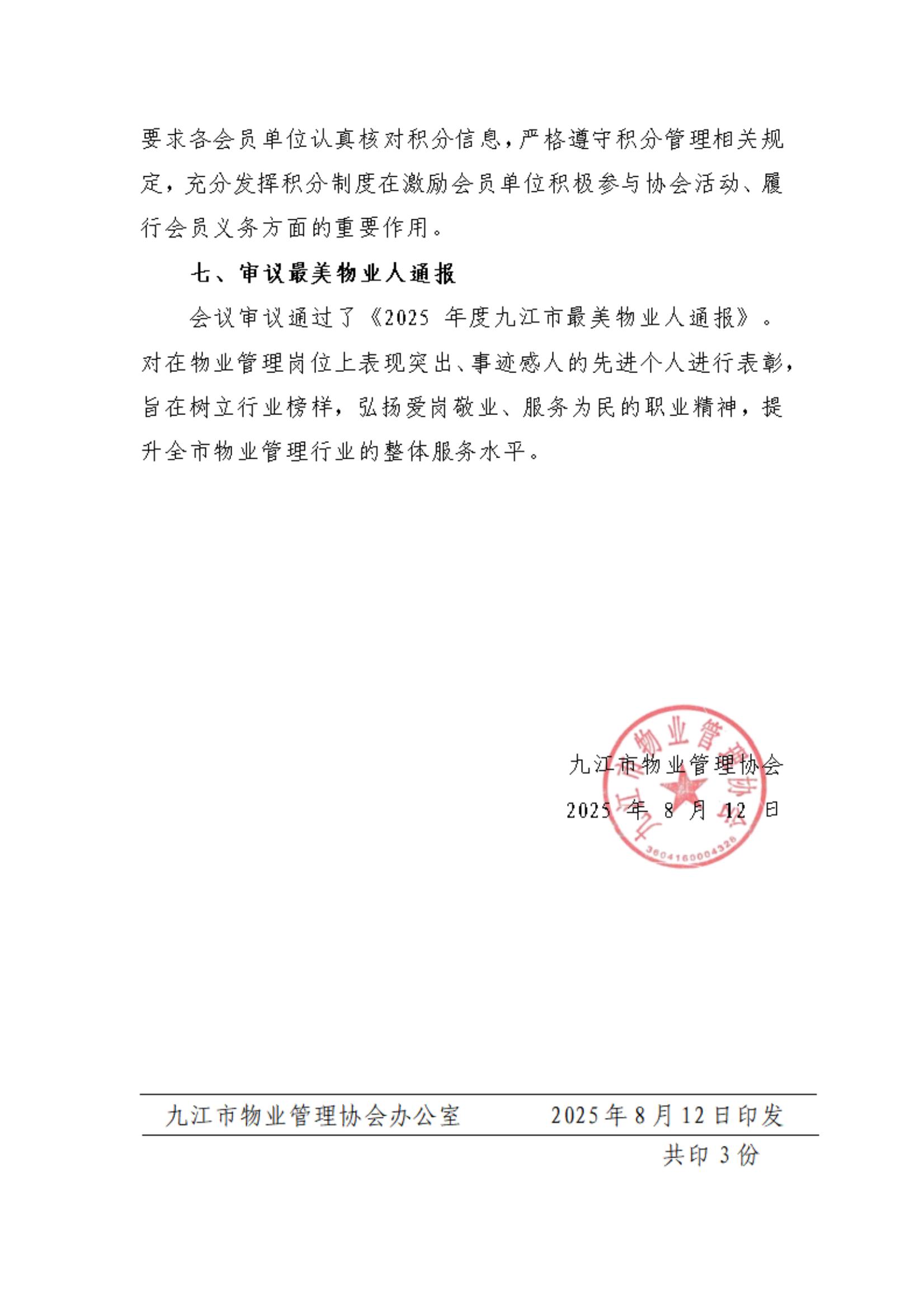 九江市物业管理协会2025年第一次常务理事会通报2(1)_03.jpg