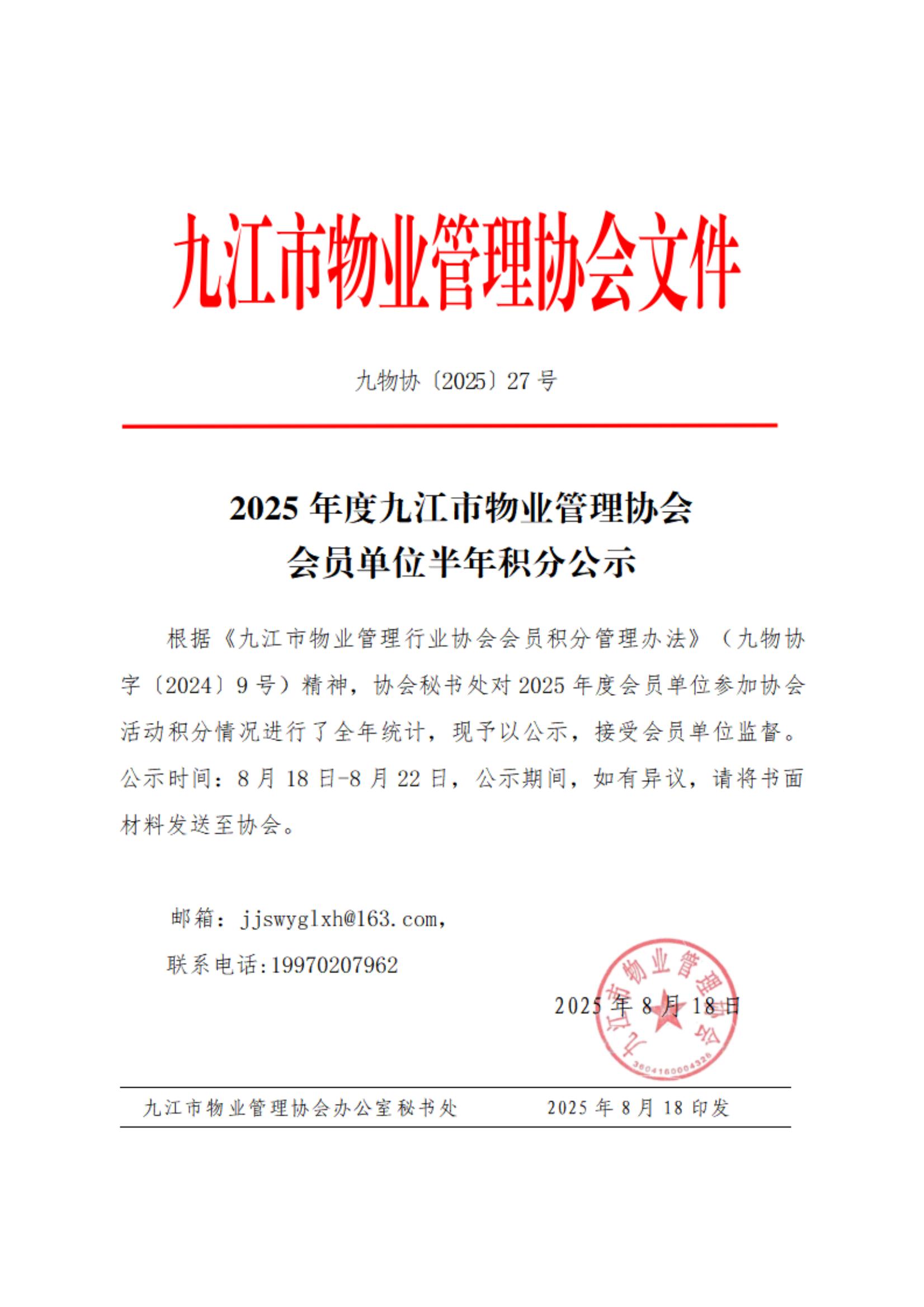 2025年度九江市物业管理协会会员单位半年积分公示2_01.jpg