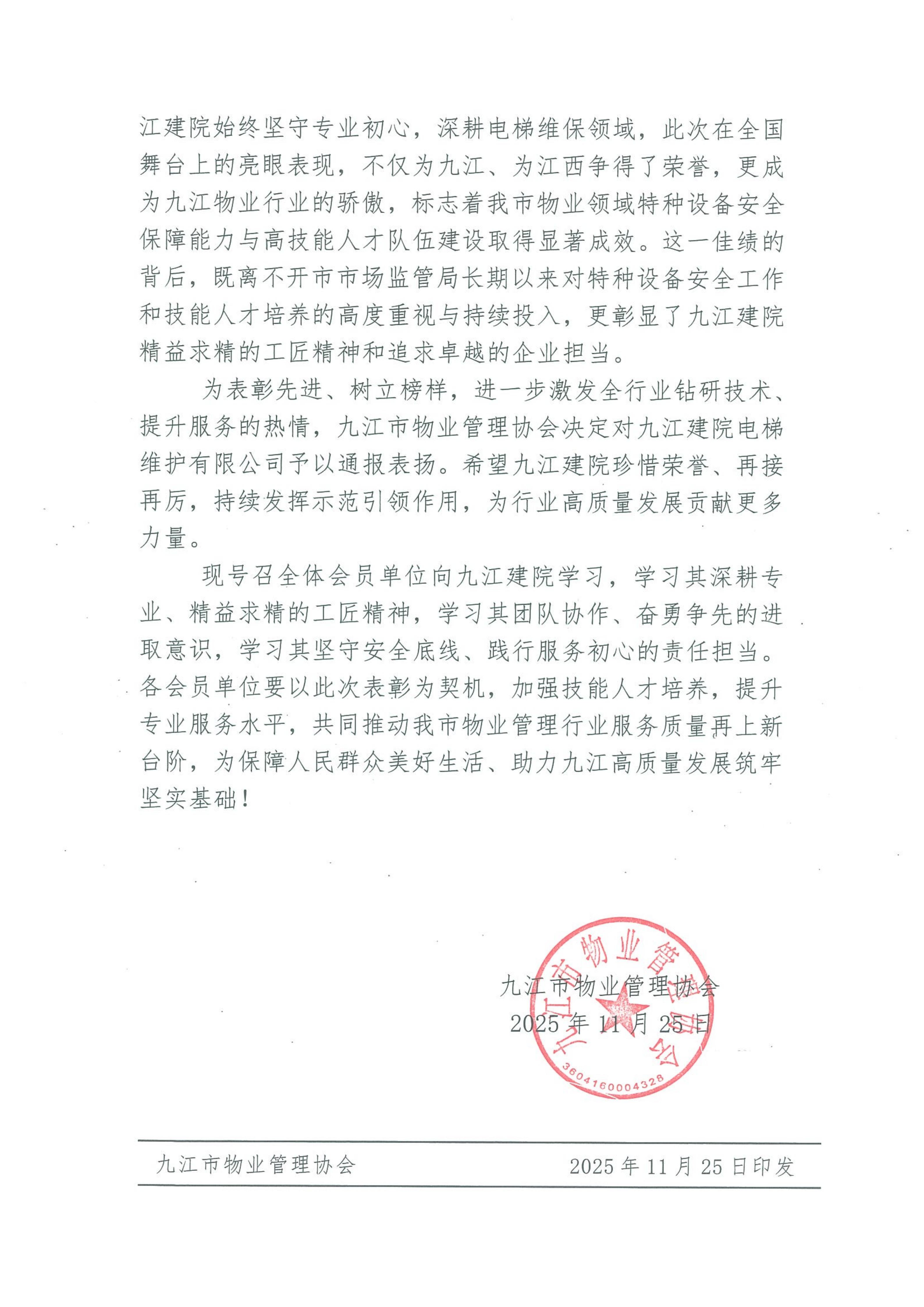 九江市物业管理协会关于表彰九江建院电梯维护有限公司的通报_02.jpg