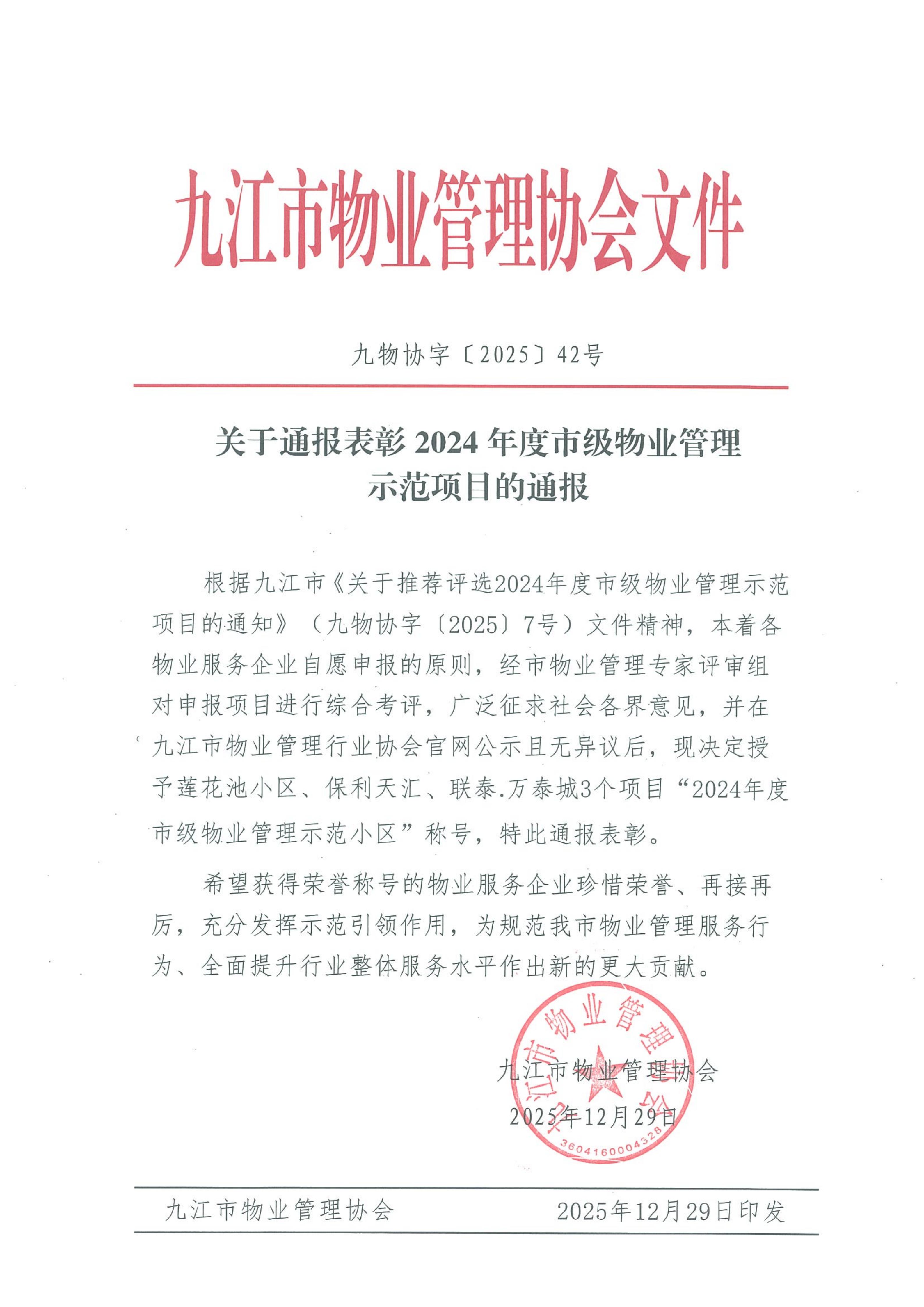 关于通报表彰2024年度市级物业管理示范项目的通报_01.jpg