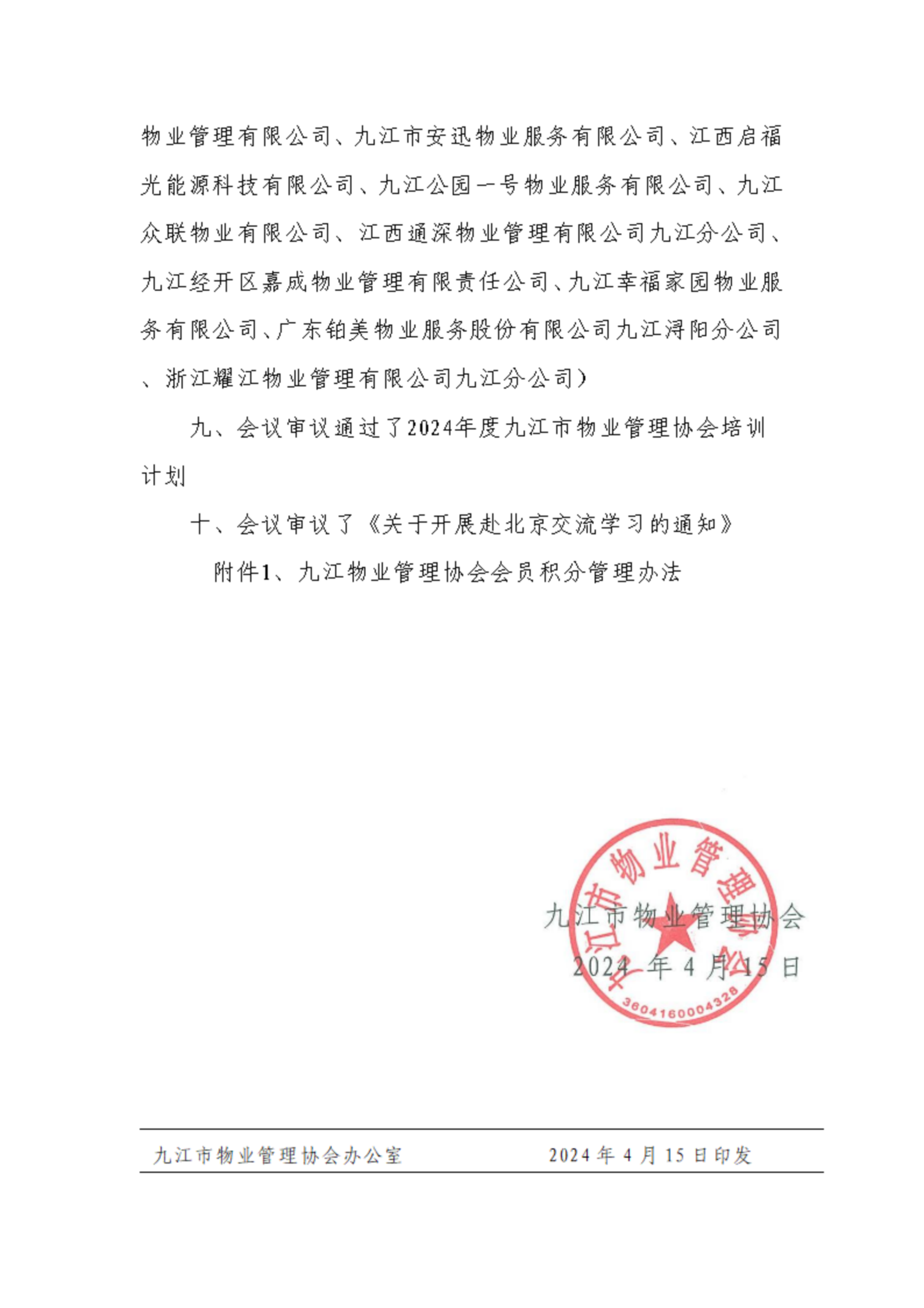 九江市物业管理协会第一届第三次理事会通报(3)_扫描版_03.png