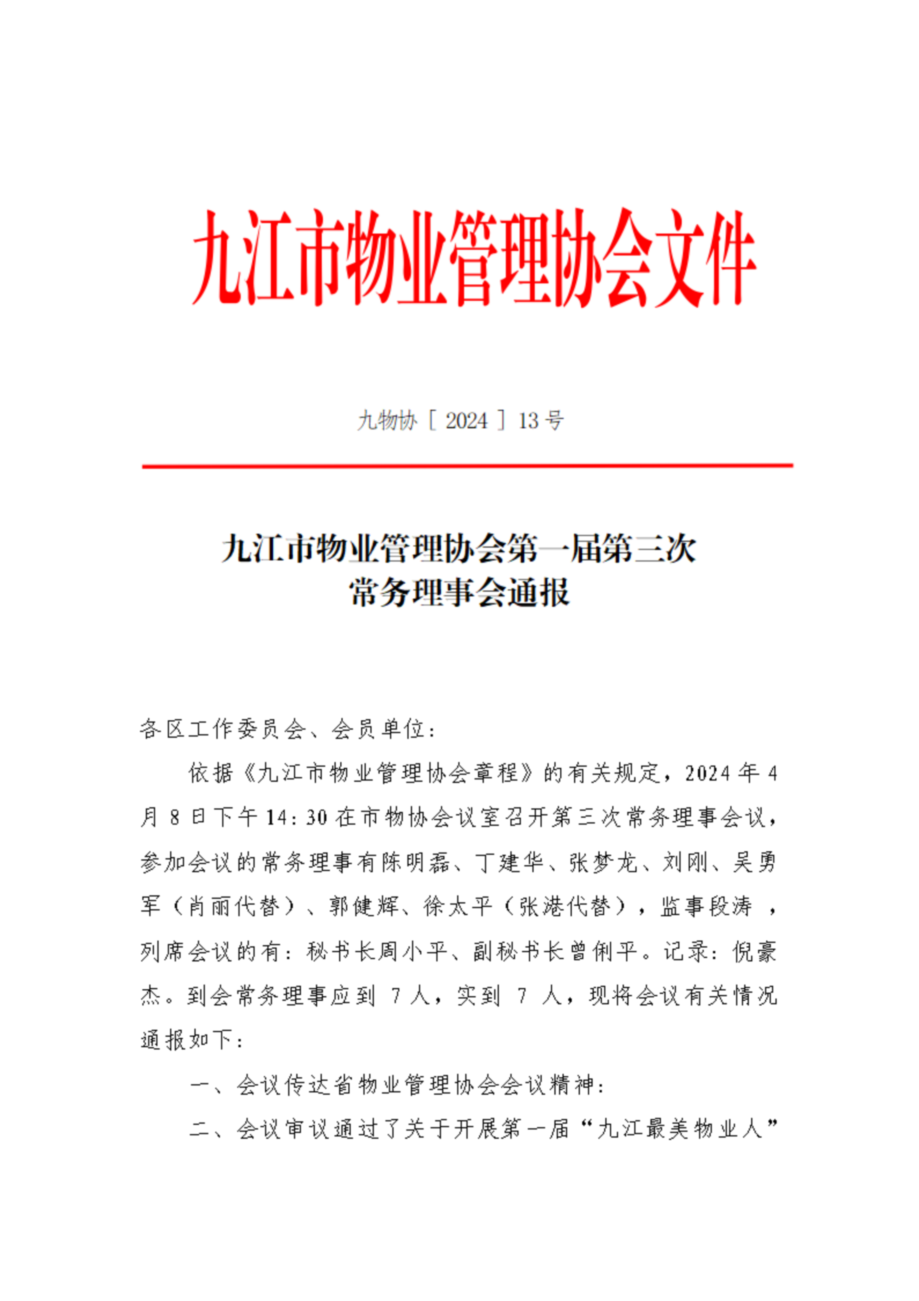 九江市物业管理协会第一届第三次理事会通报(3)_扫描版_01.png