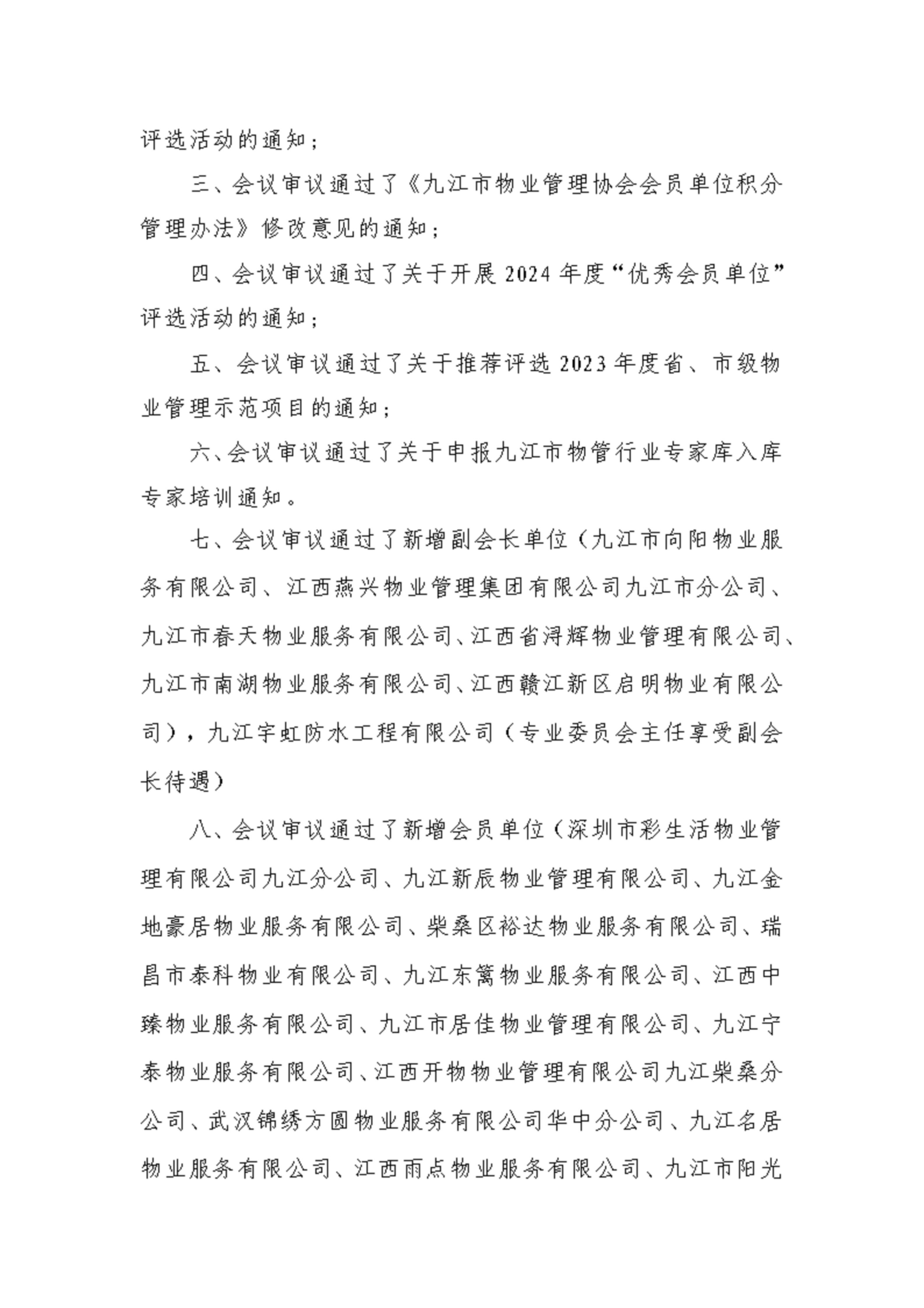 九江市物业管理协会第一届第三次理事会通报(3)_扫描版_02.png