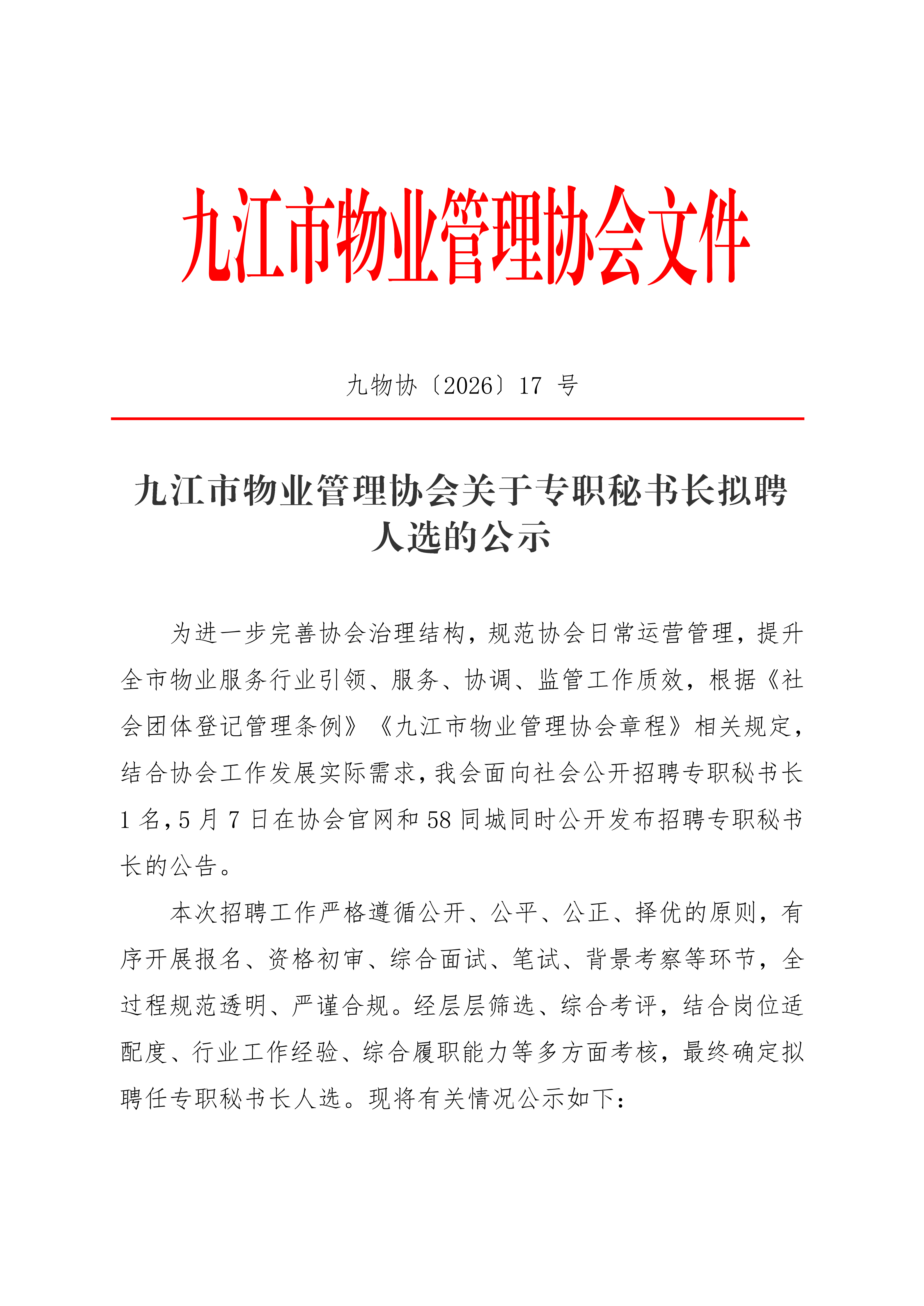 关于专职秘书长拟聘人选的公示_01.png
