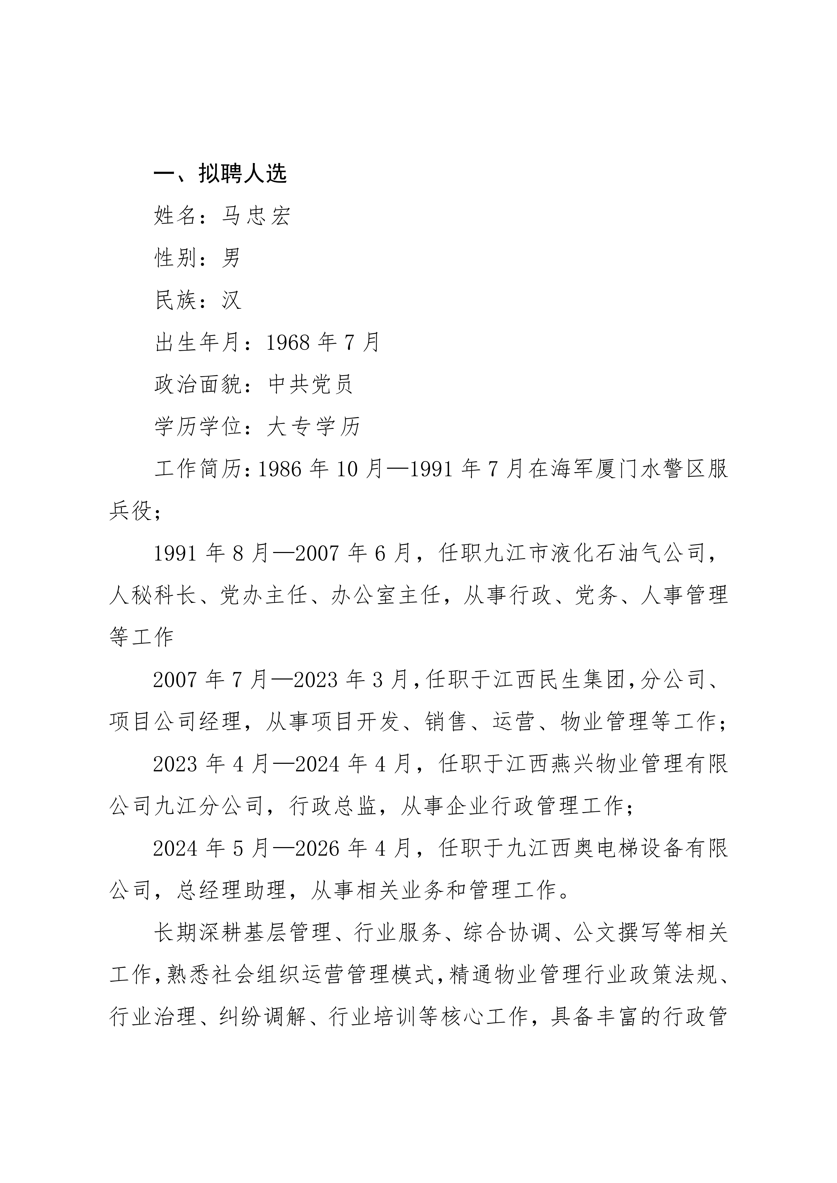 关于专职秘书长拟聘人选的公示_02.png
