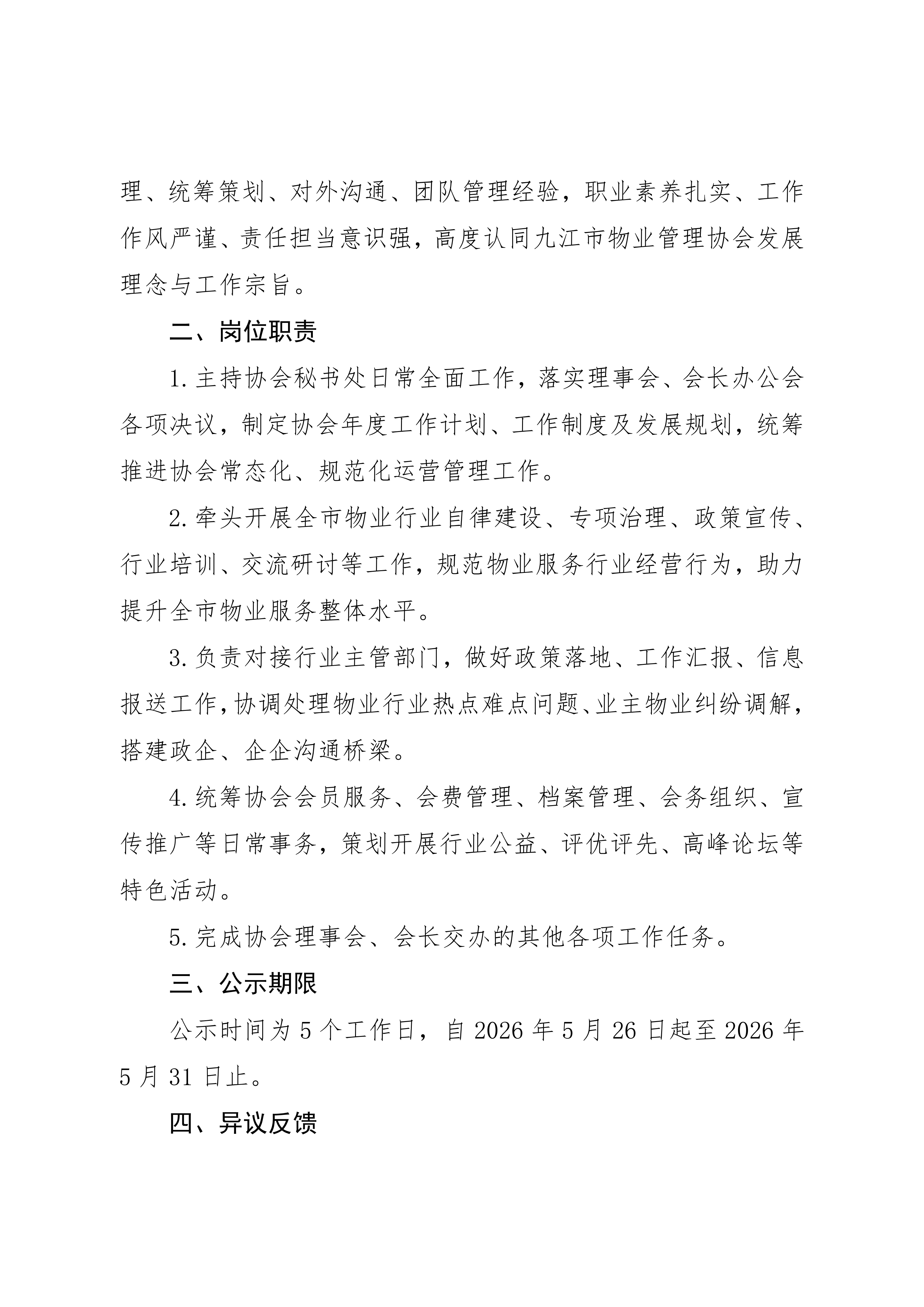 关于专职秘书长拟聘人选的公示_03.png