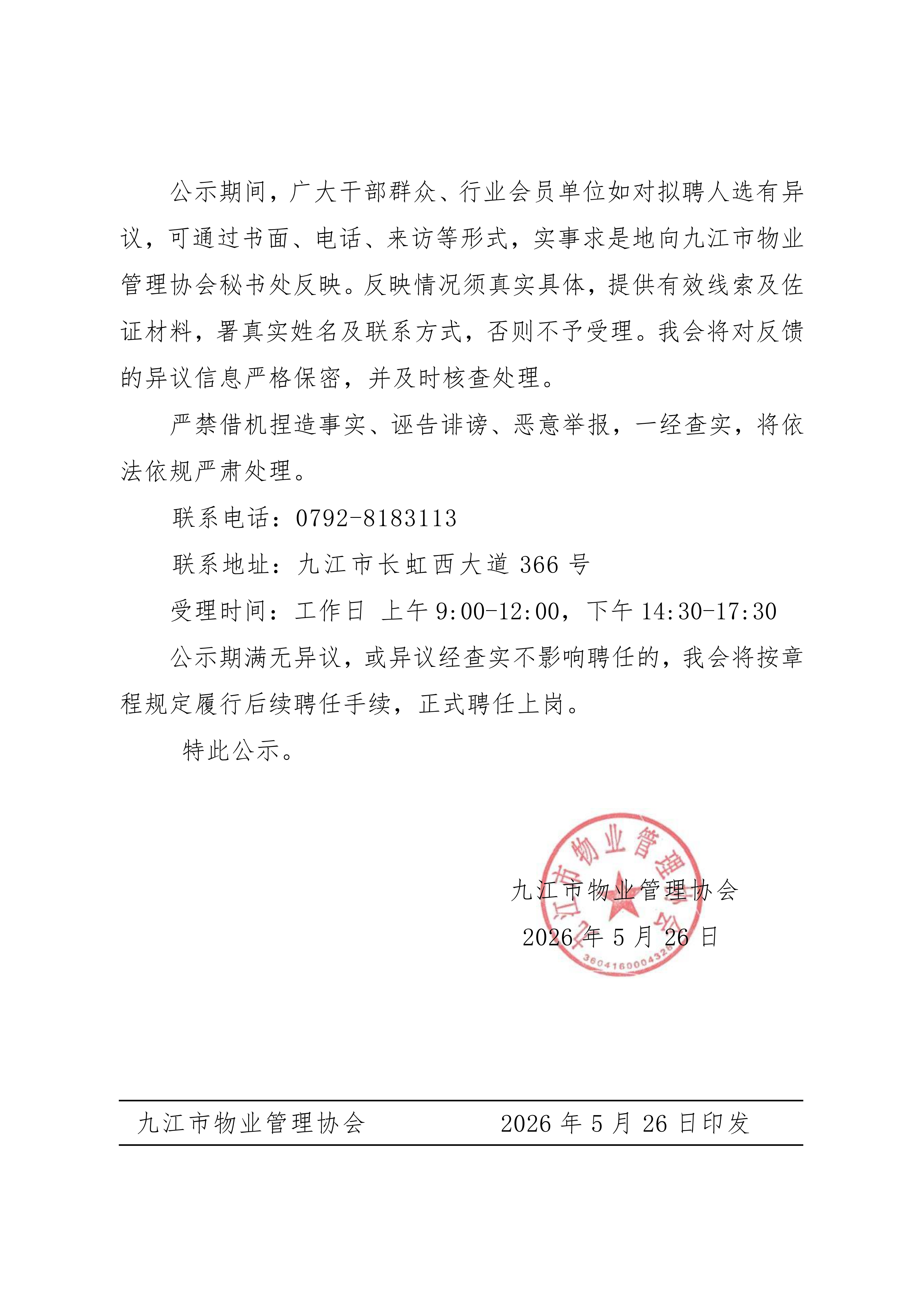 关于专职秘书长拟聘人选的公示_04.png